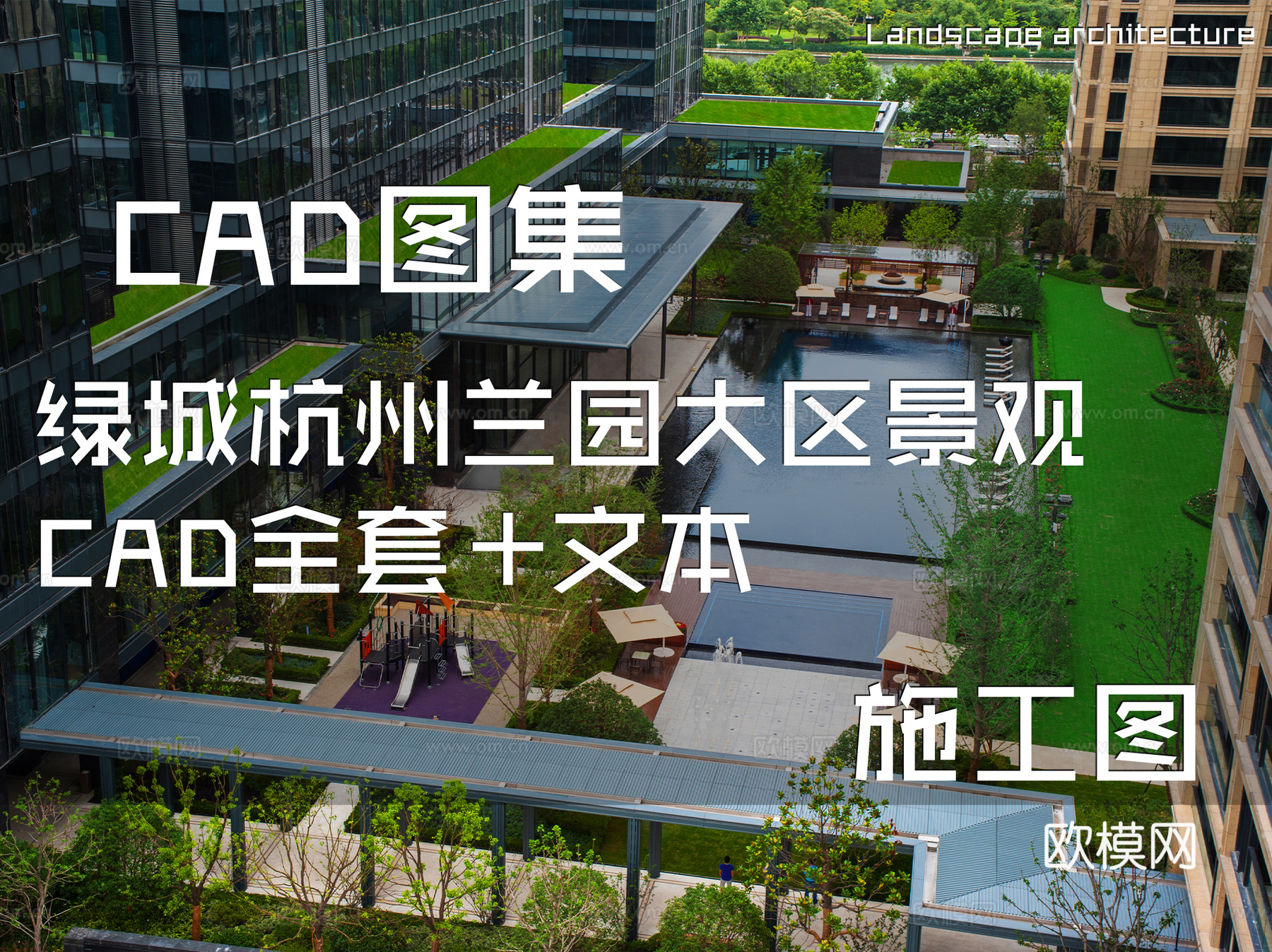 绿城杭州兰园大区景观CAD施工图全套+文本cad施工图