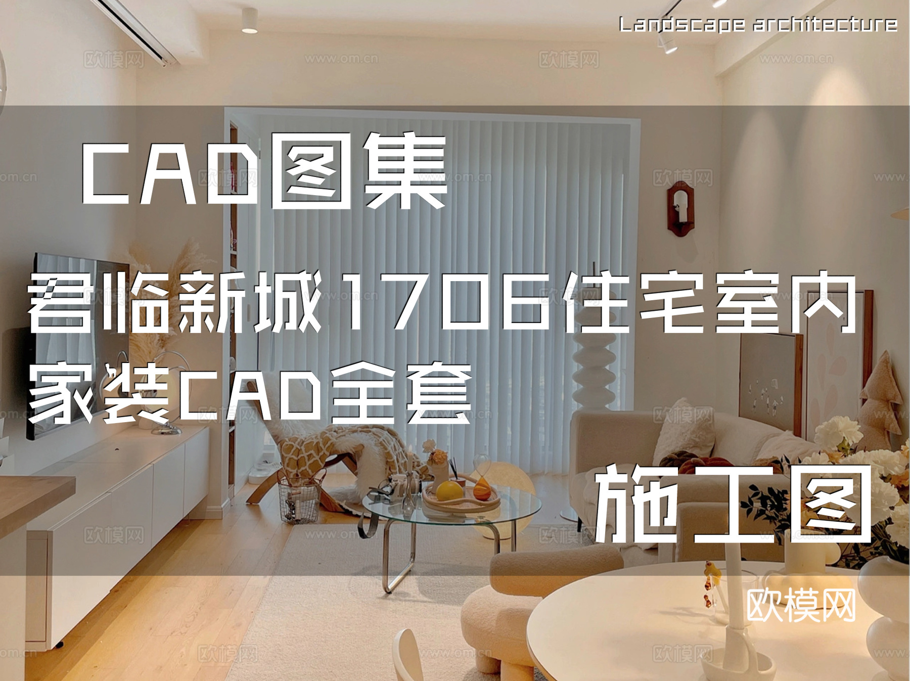君临新城1706住宅室内家装CAD施工图全套cad施工图