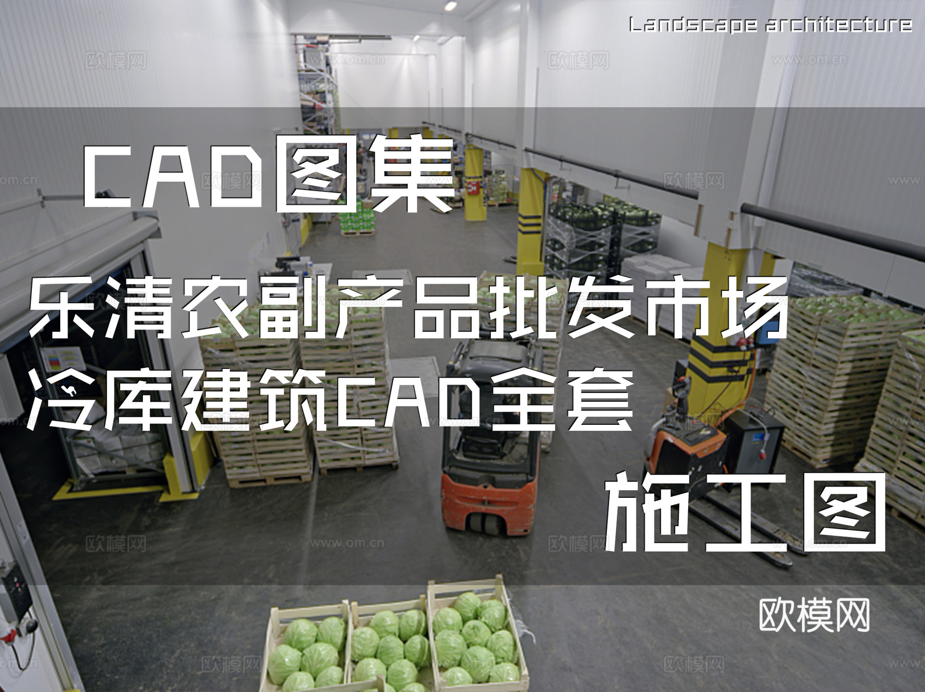 乐清农副产品批发市场冷库建筑CAD施工图全套cad施工图