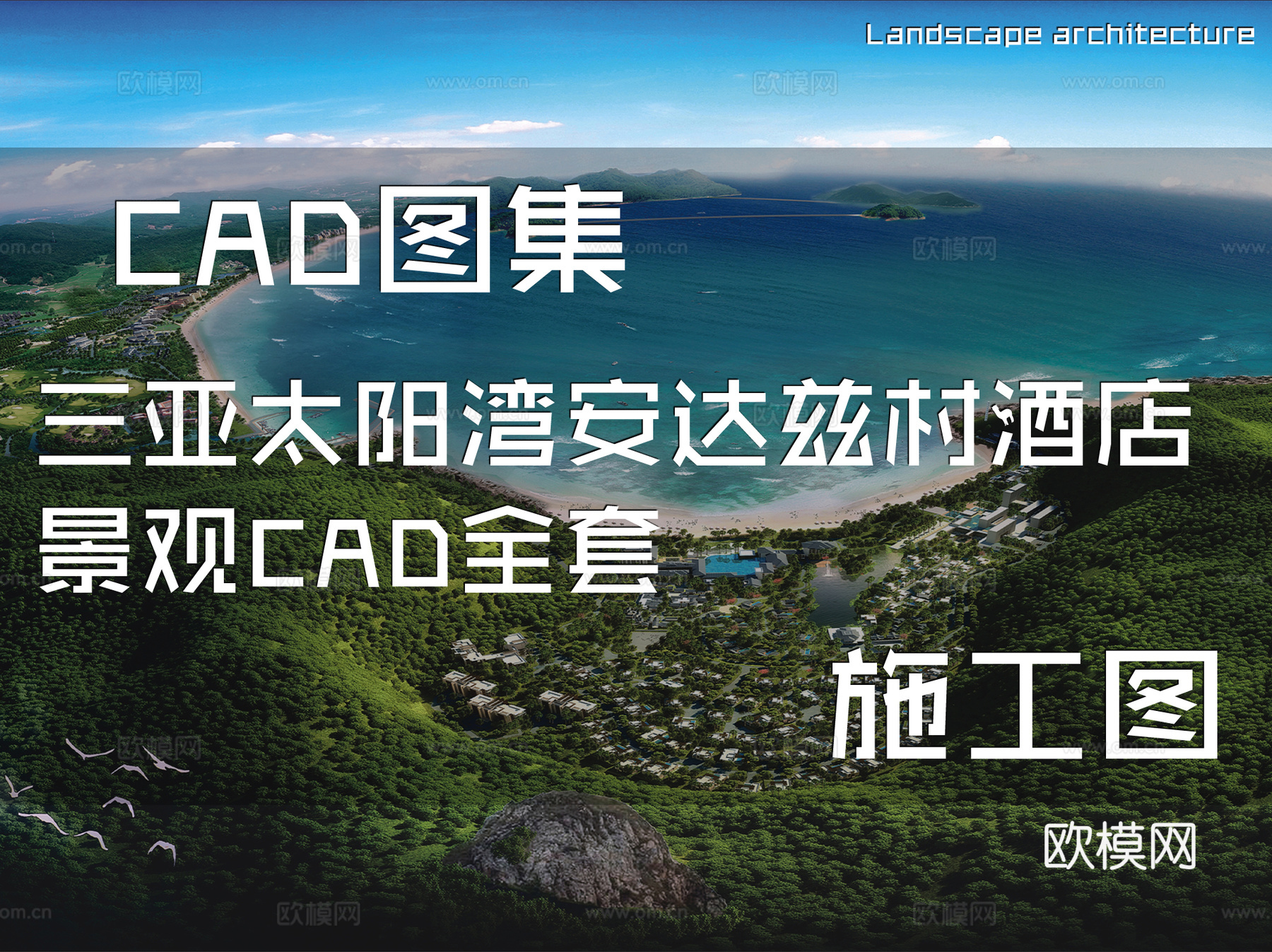 三亚太阳湾安达兹村酒店景观CAD施工图全套cad施工图