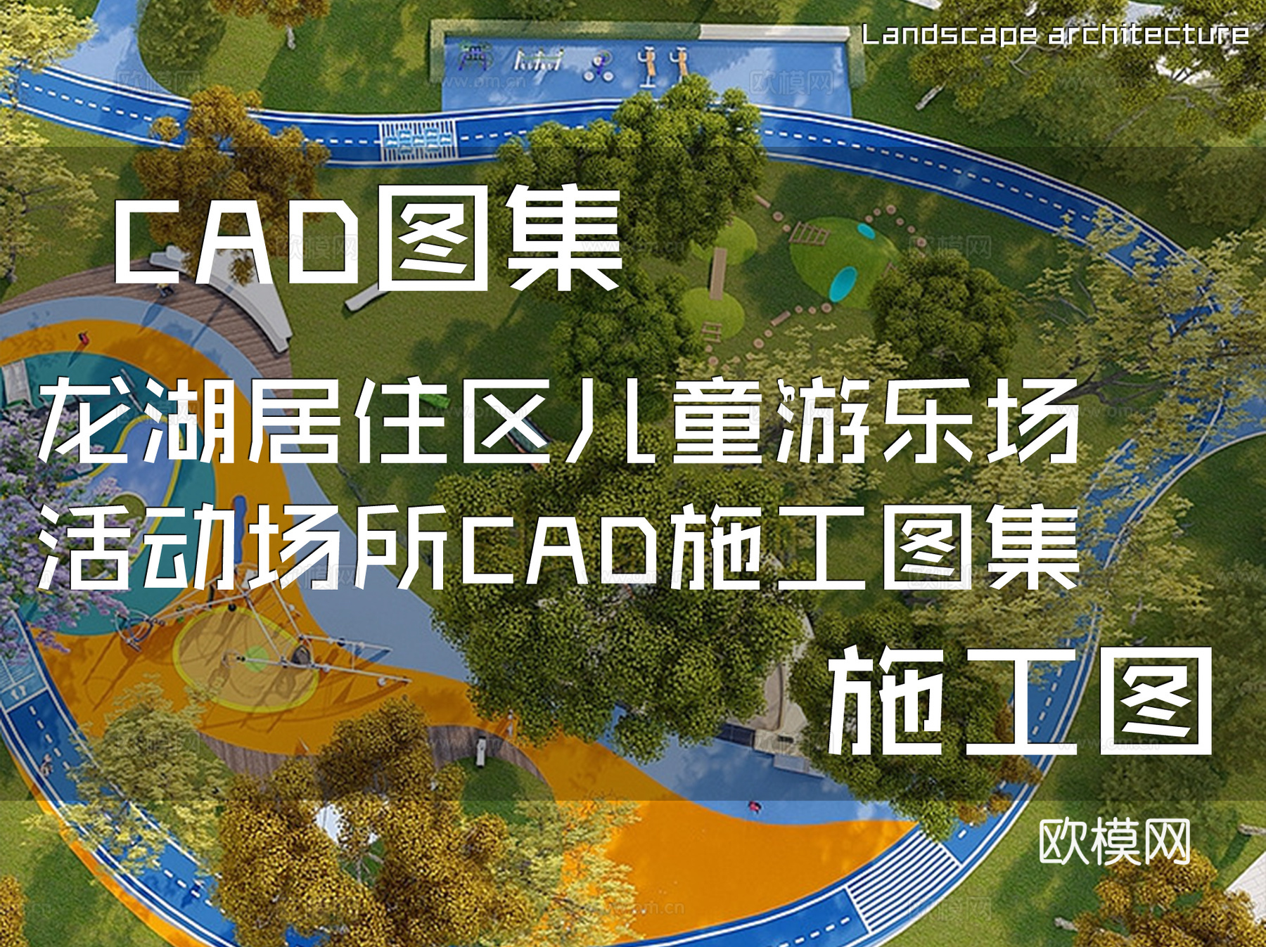 龙湖居住区儿童游乐场活动场所CAD施工图集cad施工图