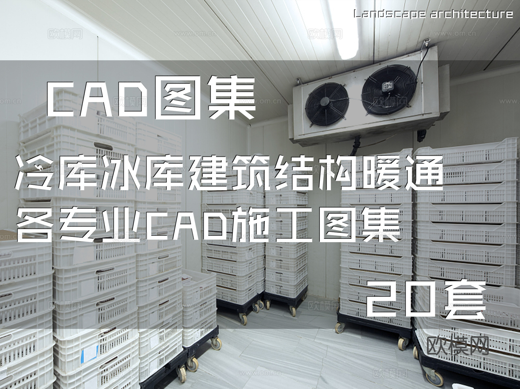 冷库冰库建筑结构暖通各专业CAD施工图集 20套cad施工图