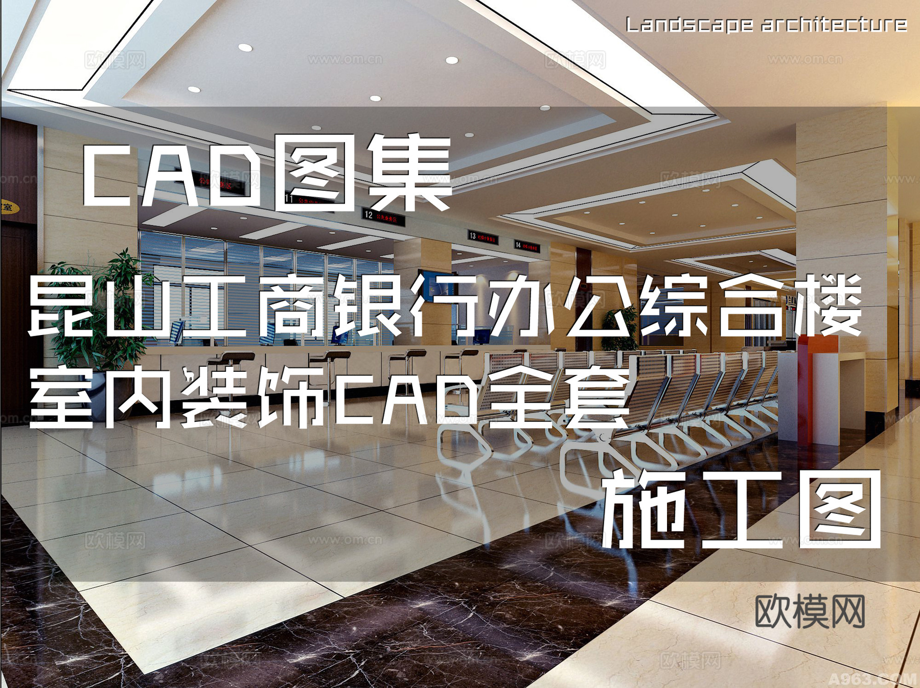 昆山工商银行办公综合楼室内装饰CAD施工图全套cad施工图
