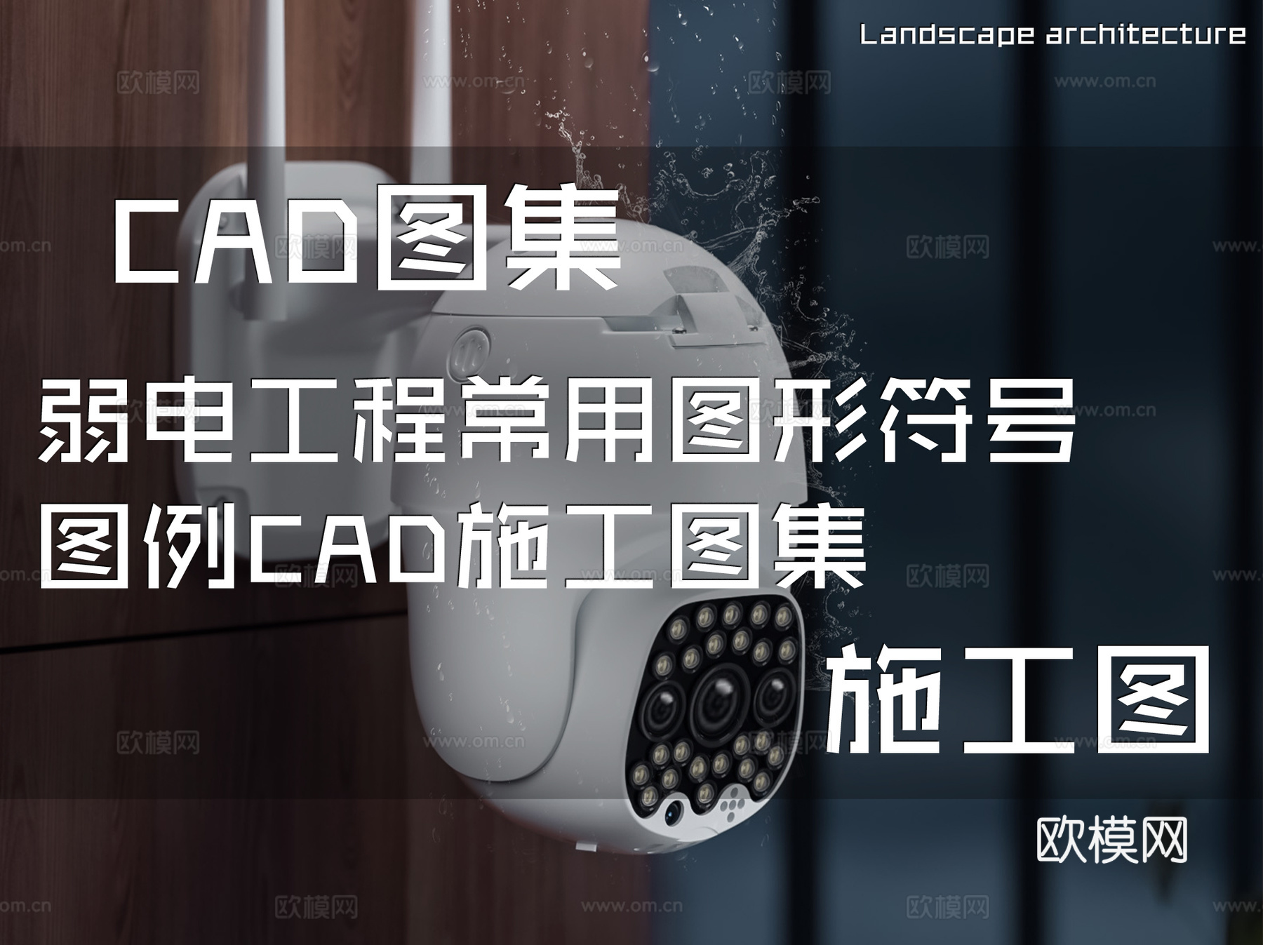弱电工程常用图形符号图例CAD施工图集cad施工图
