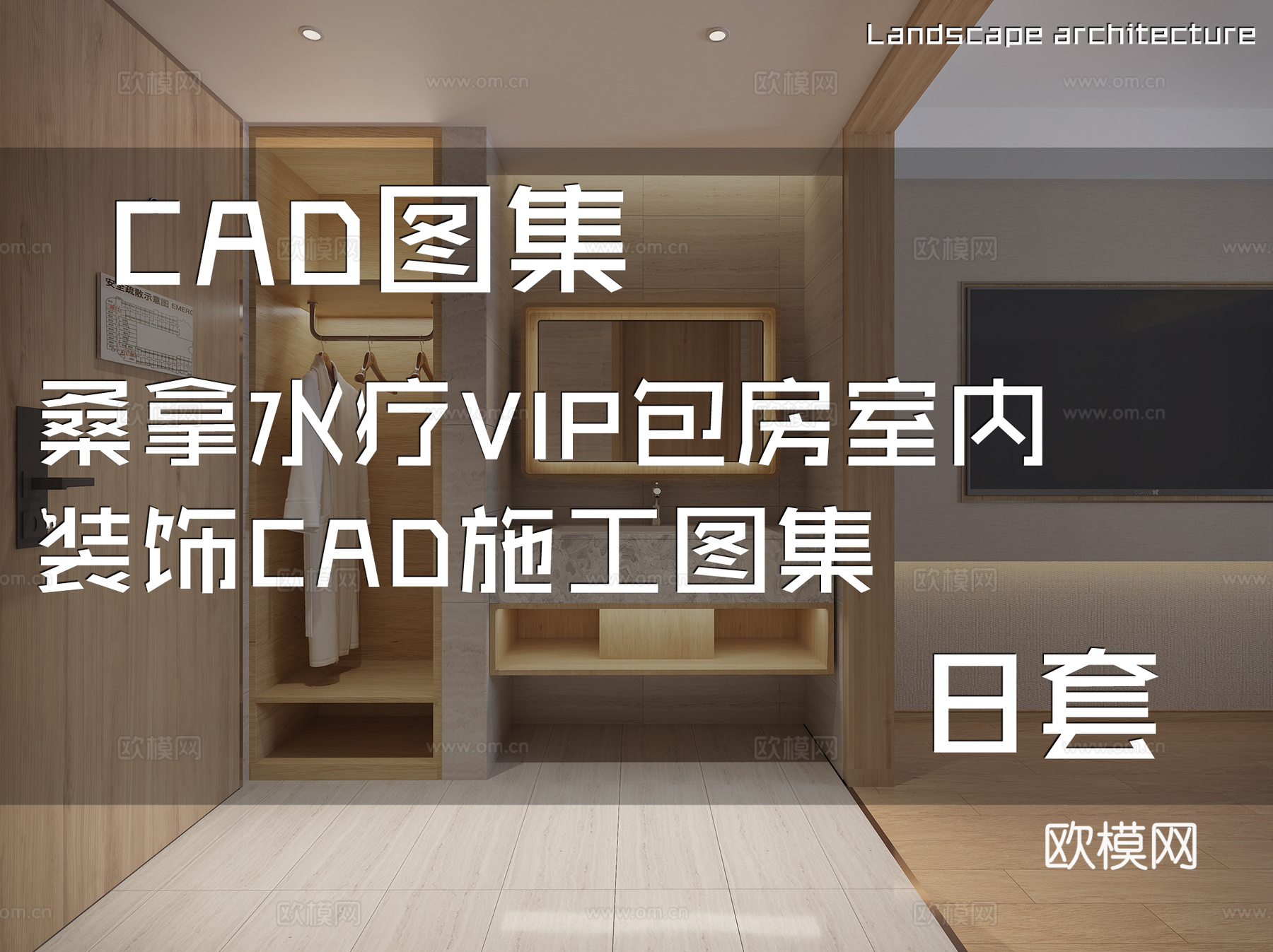 桑拿水疗VIP包房室内装饰CAD施工图集 8套cad施工图