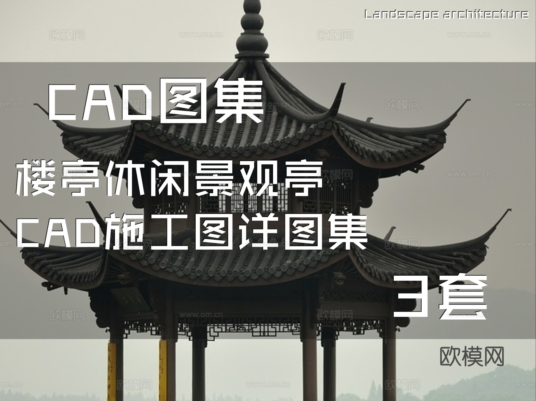 楼亭休闲景观亭CAD施工图详图集 3套cad施工图