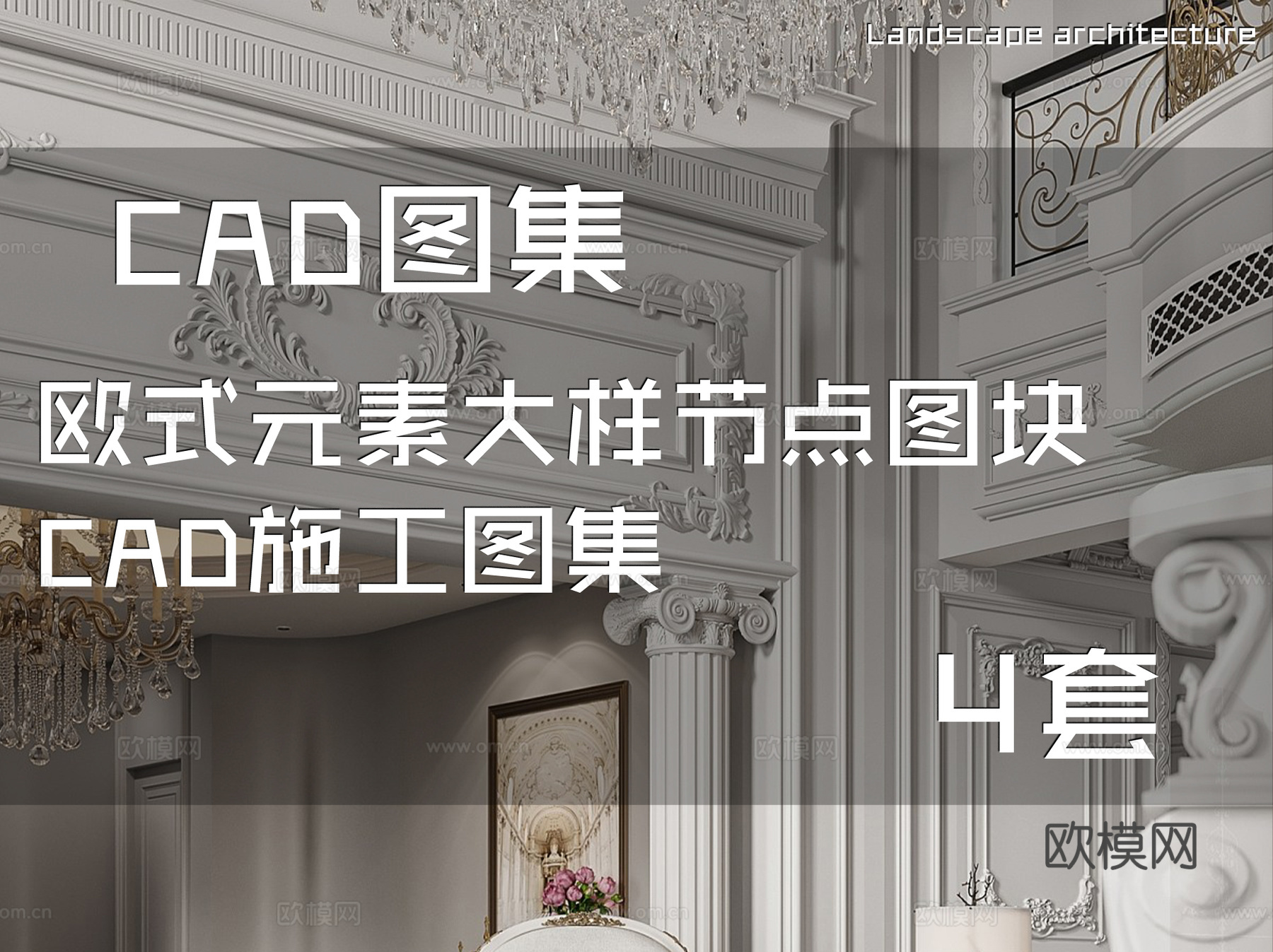 欧式元素大样节点图块CAD施工图集 4套cad施工图
