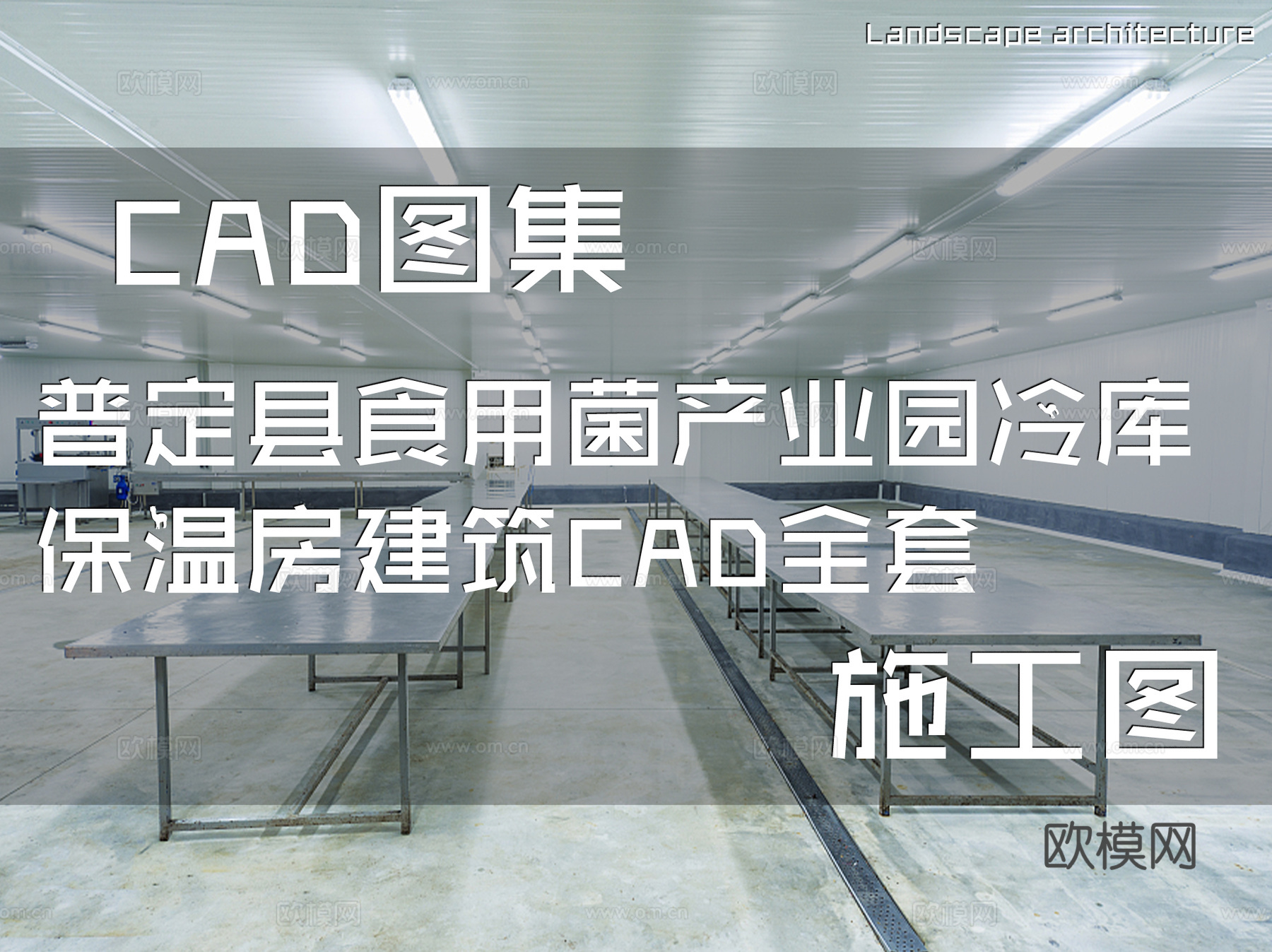 普定县食用菌产业园冷库保温房建筑CAD施工图全套cad施工图
