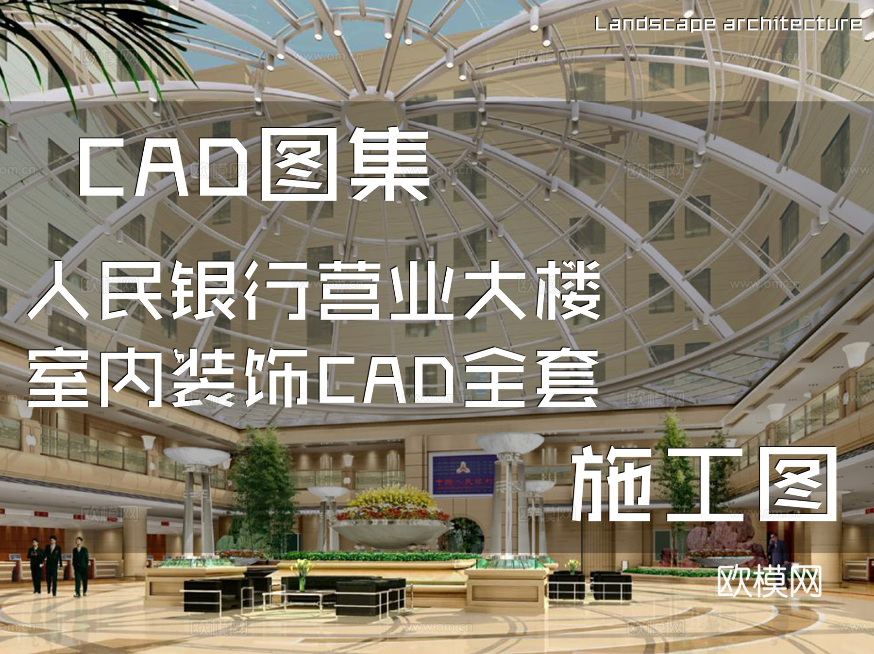 人民银行营业大楼室内装饰CAD施工图全套cad施工图