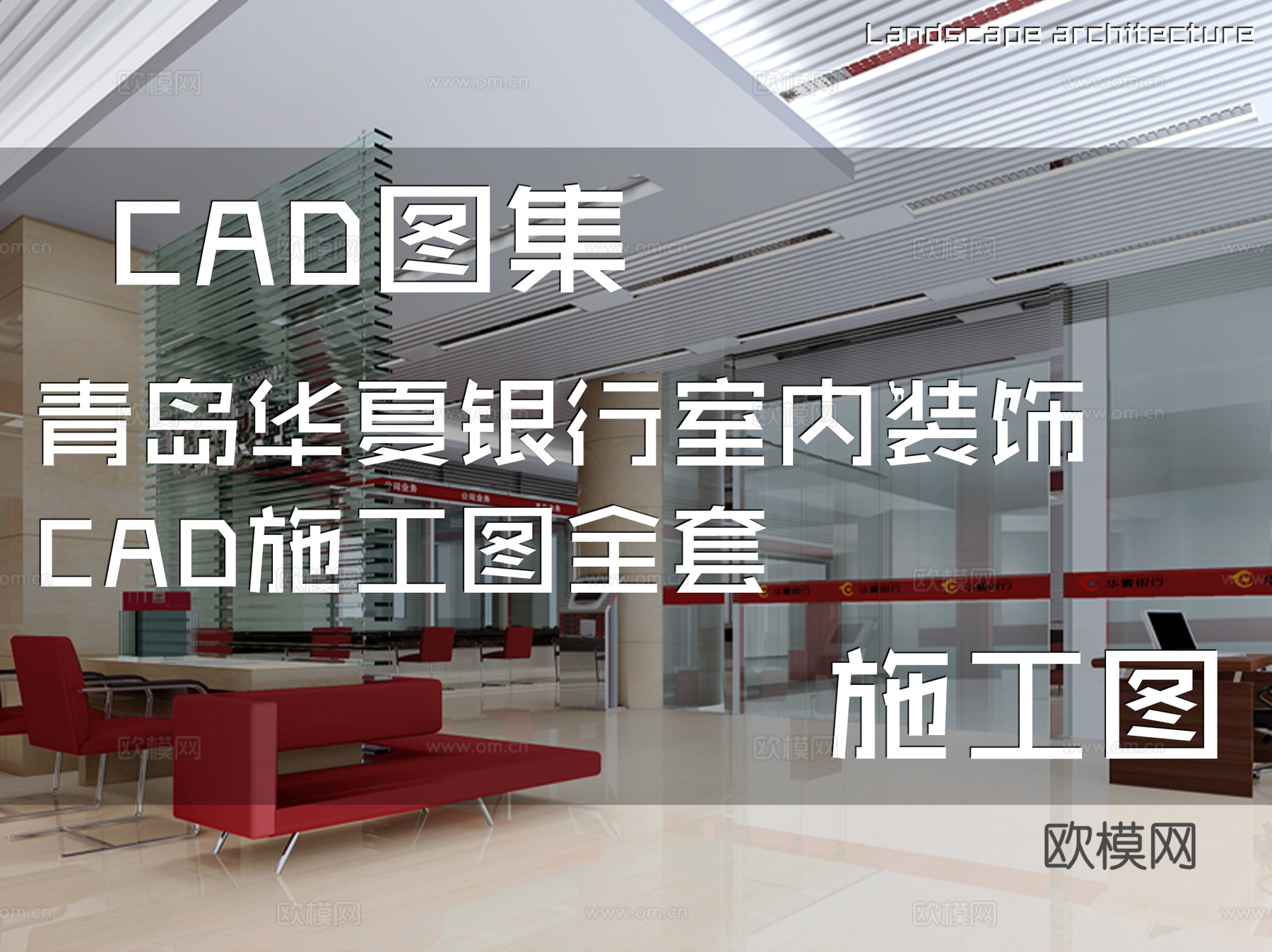 青岛华夏银行室内装饰CAD施工图全套cad施工图