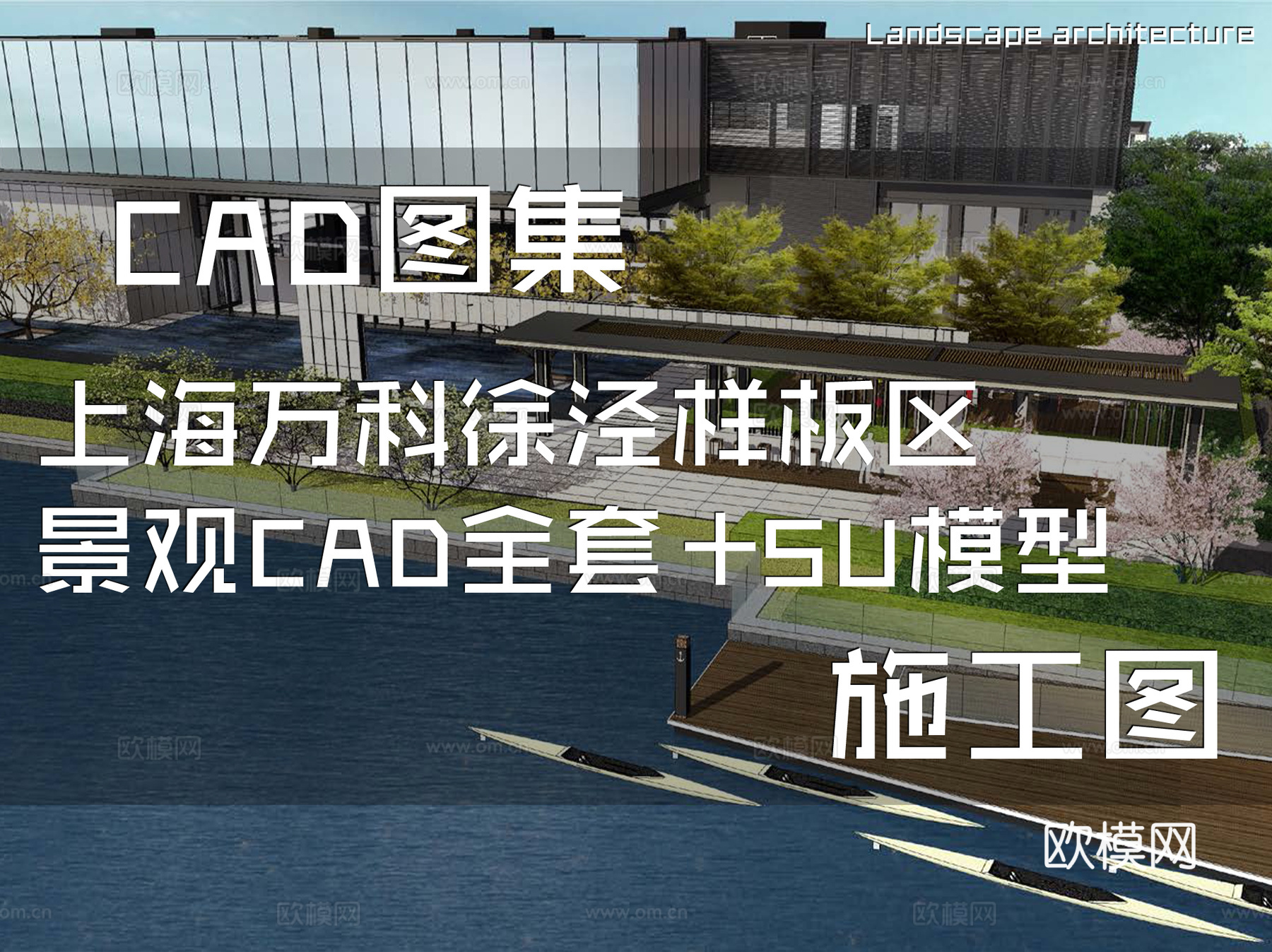 上海万科徐泾示范区展示区样板区景观CAD施工图全套+SU模型cad施工图cad施工图