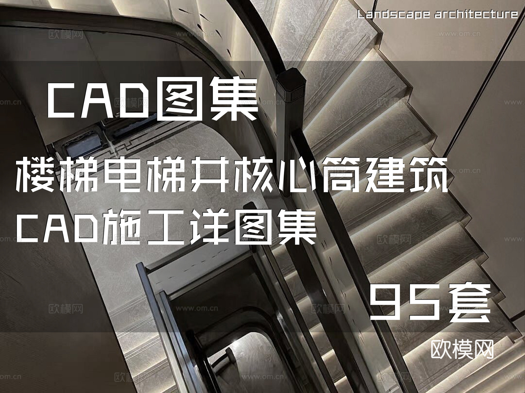 楼梯电梯井核心筒建筑CAD施工详图集 95套cad施工图