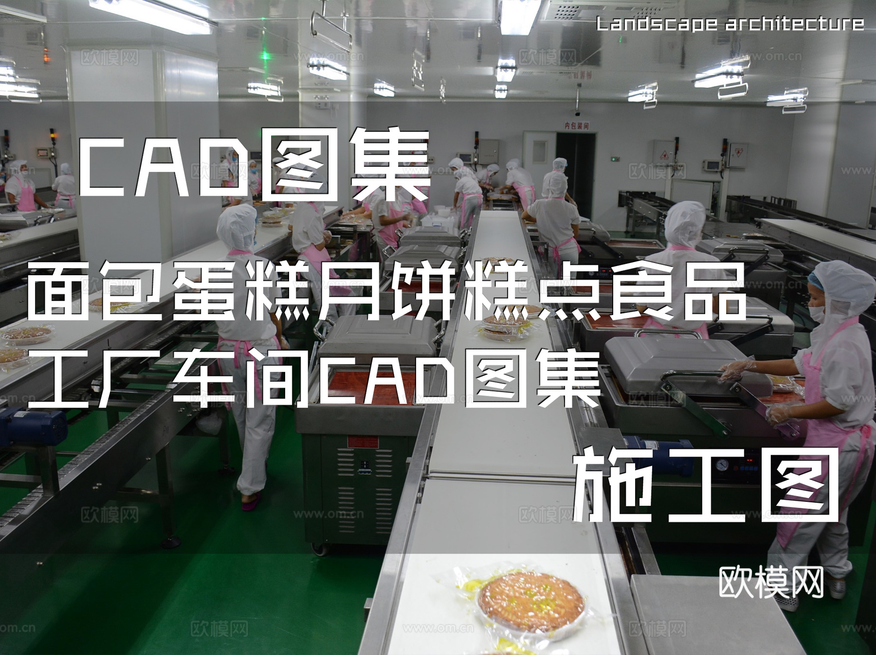 面包蛋糕月饼糕点食品工厂车间CAD施工图集cad施工图