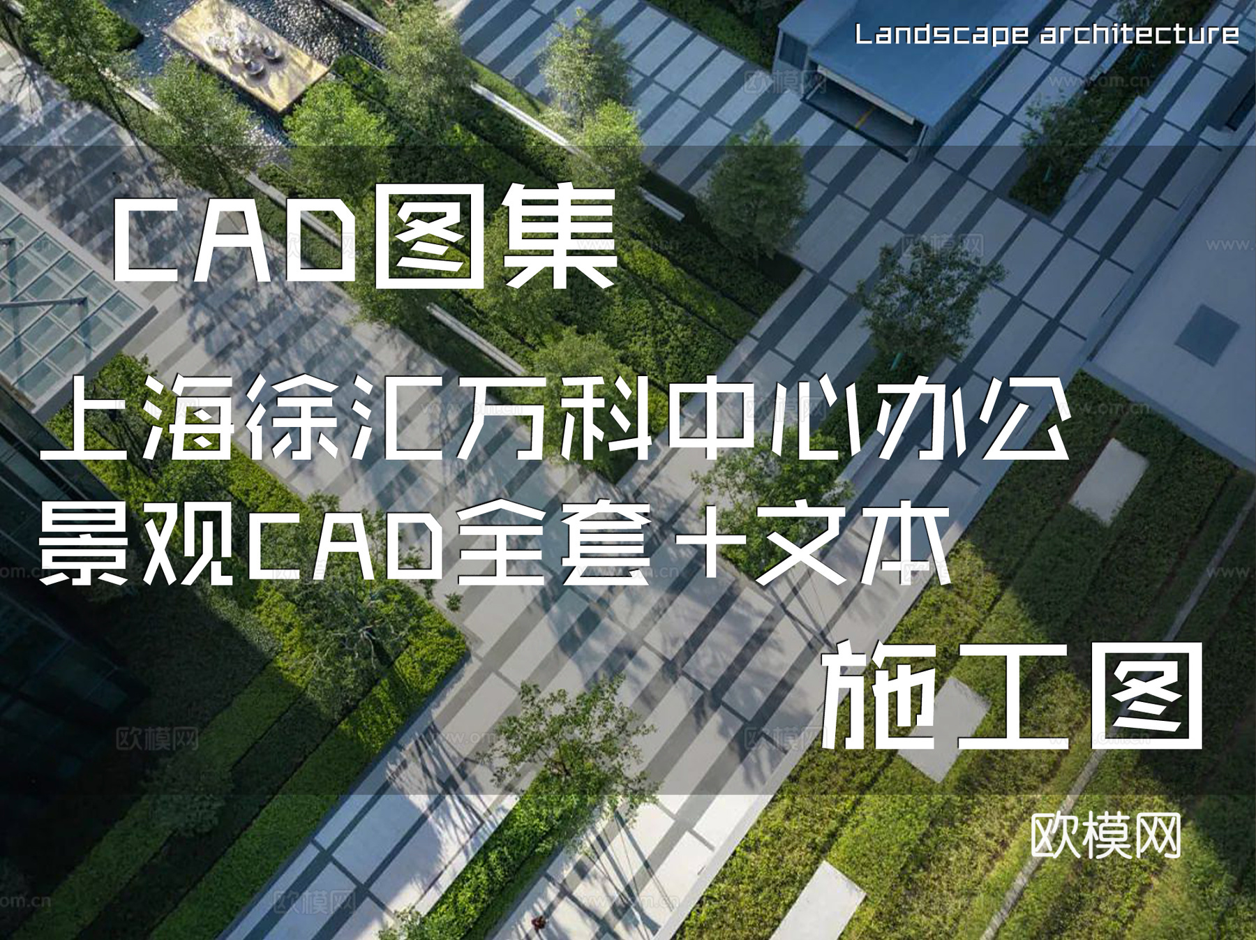 上海徐汇万科中心办公景观CAD施工图全套+文本cad施工图