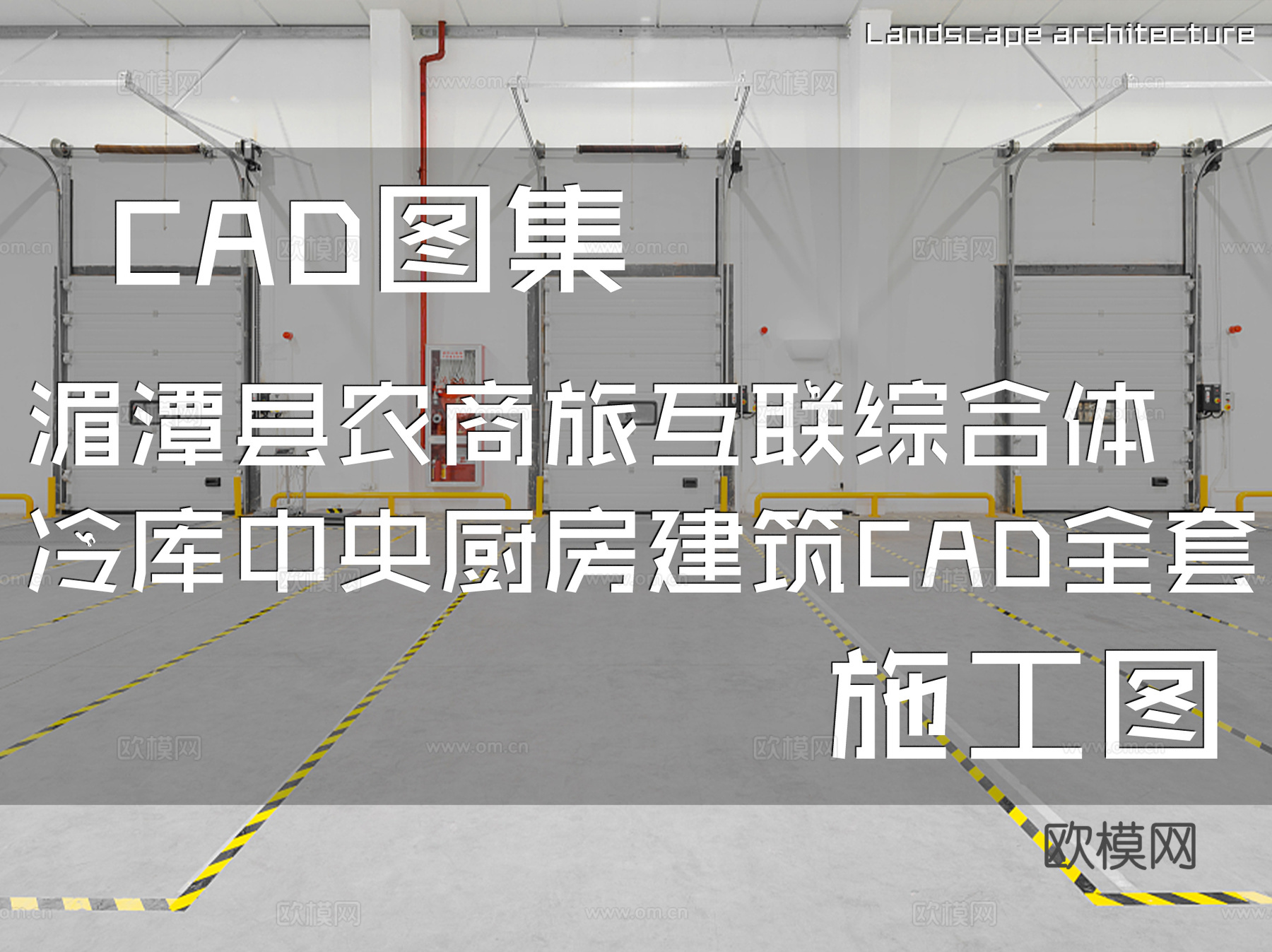 湄潭县农商旅互联综合体冷库中央厨房建筑CAD施工图全套cad施工图