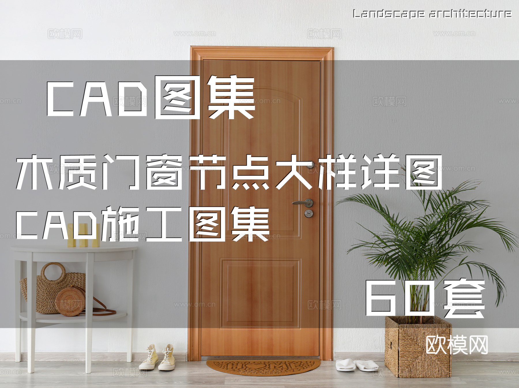 木质门窗节点大样详图CAD施工图集 60套cad施工图