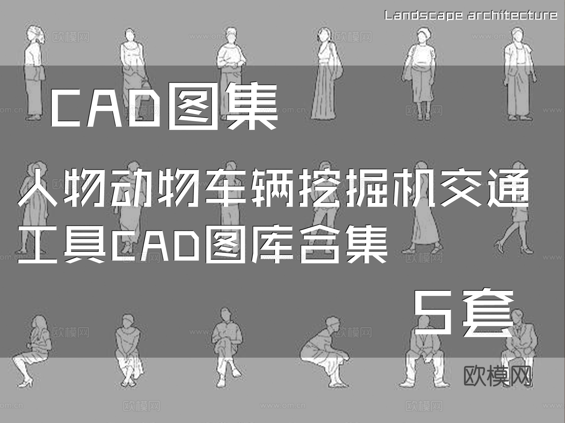人物动物车辆挖掘机交通工具CAD图库合集 5套cad施工图