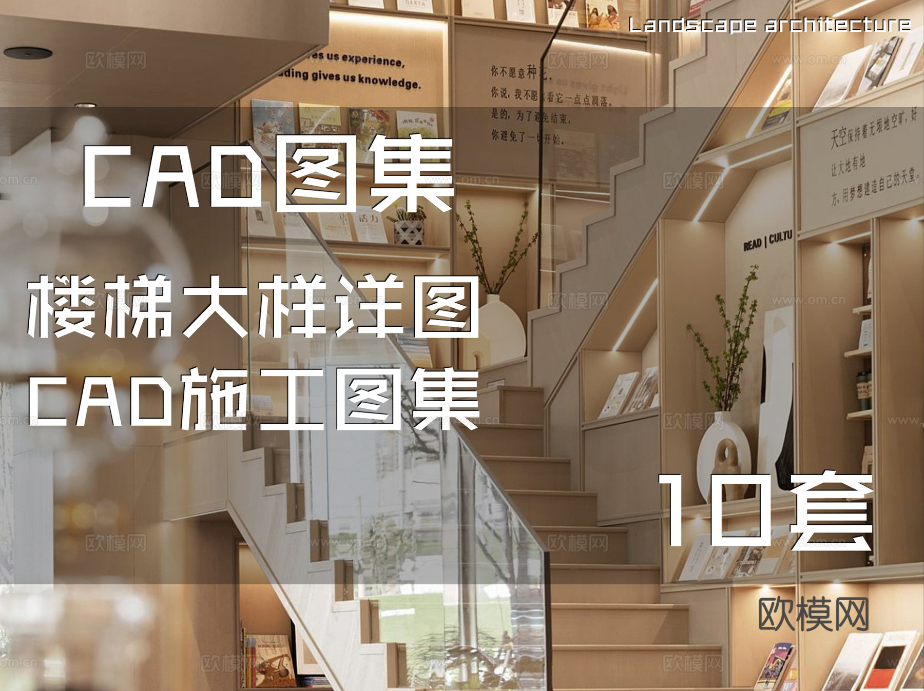 楼梯大样详图CAD施工图集 10套cad施工图