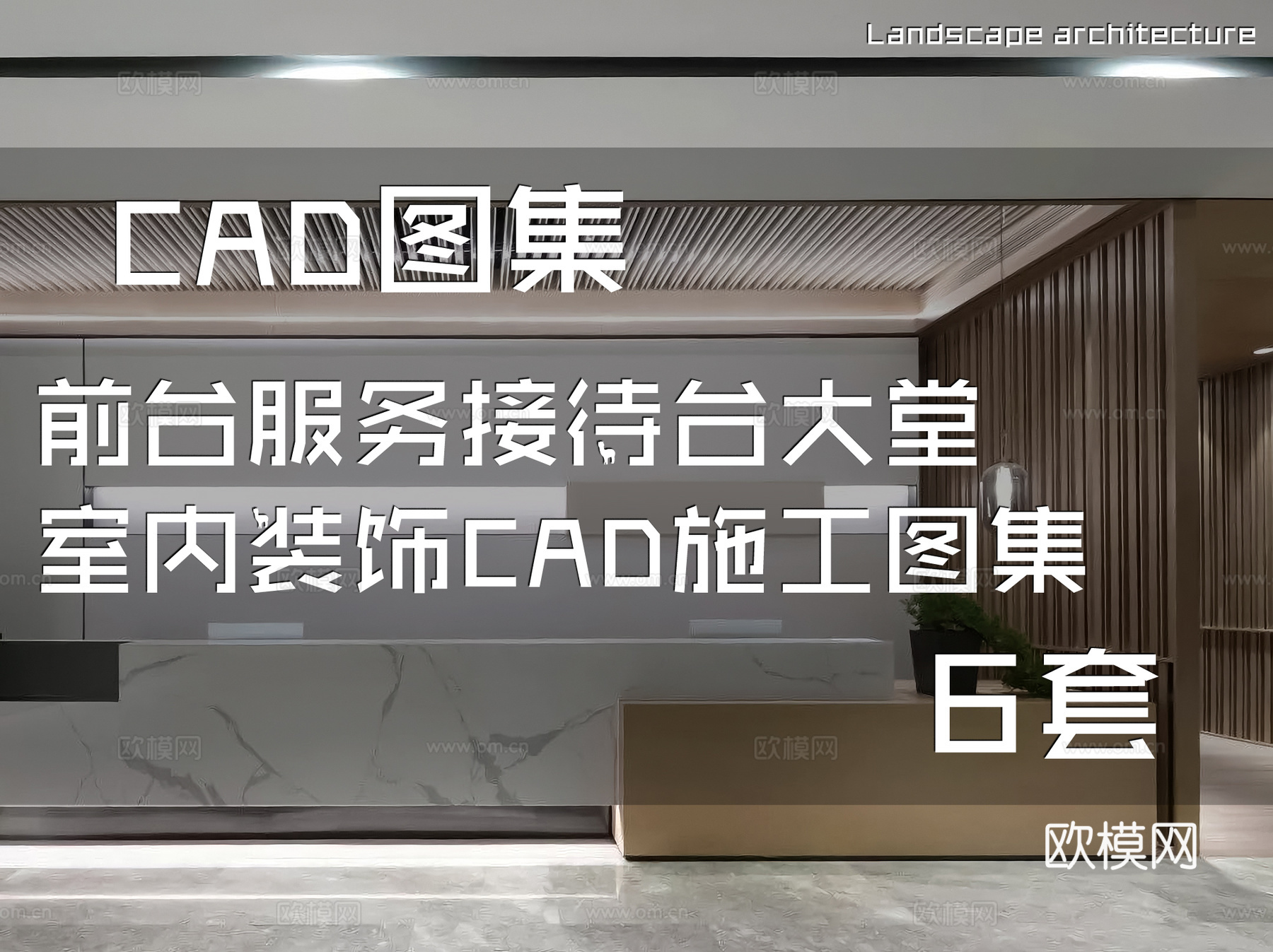前台服务接待台大堂室内装饰CAD施工图集 6套cad施工图