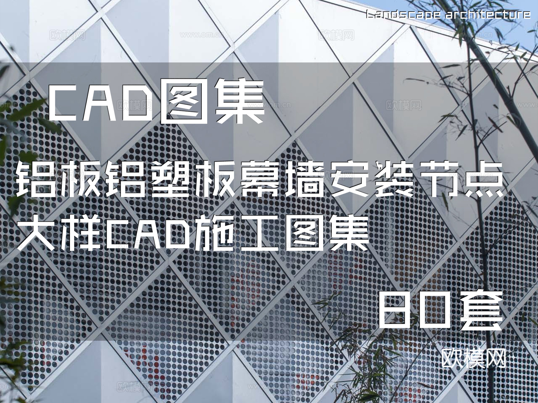 铝板铝塑板幕墙安装节点大样CAD施工图集 80套cad施工图