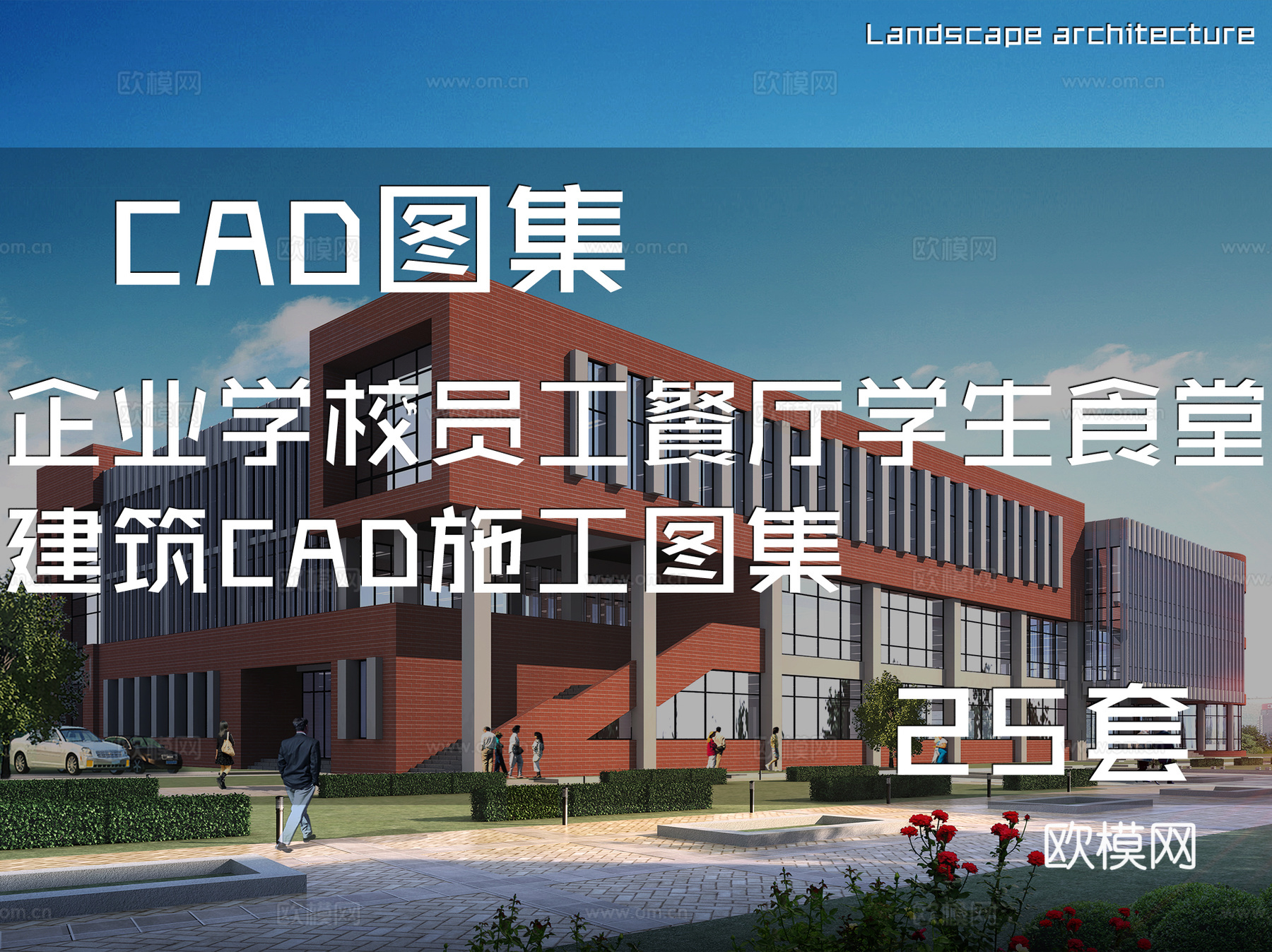 企业学校员工餐厅学生食堂建筑CAD施工图集 25套cad施工图