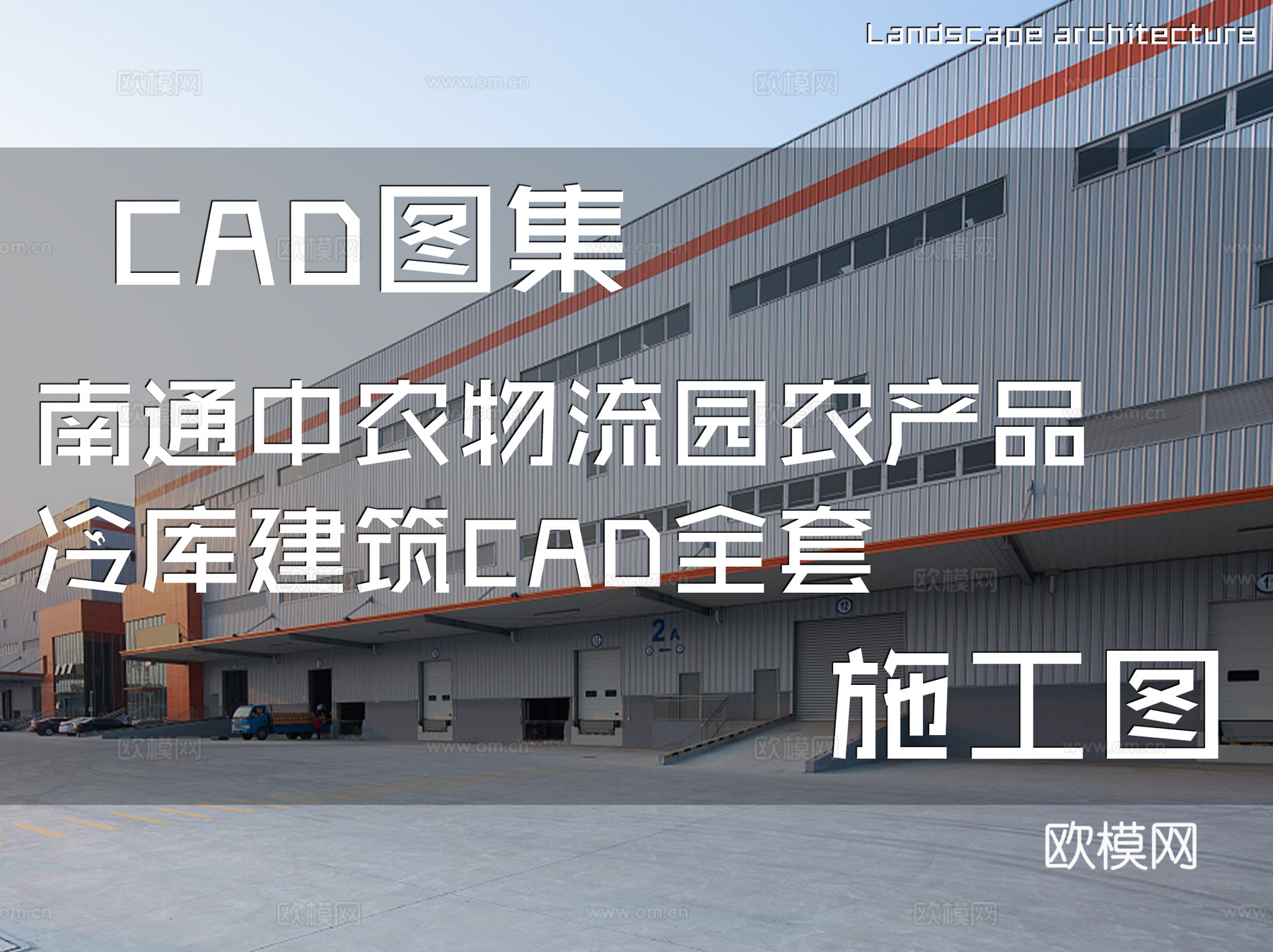 南通中农物流园农产品冷库建筑CAD施工图全套cad施工图