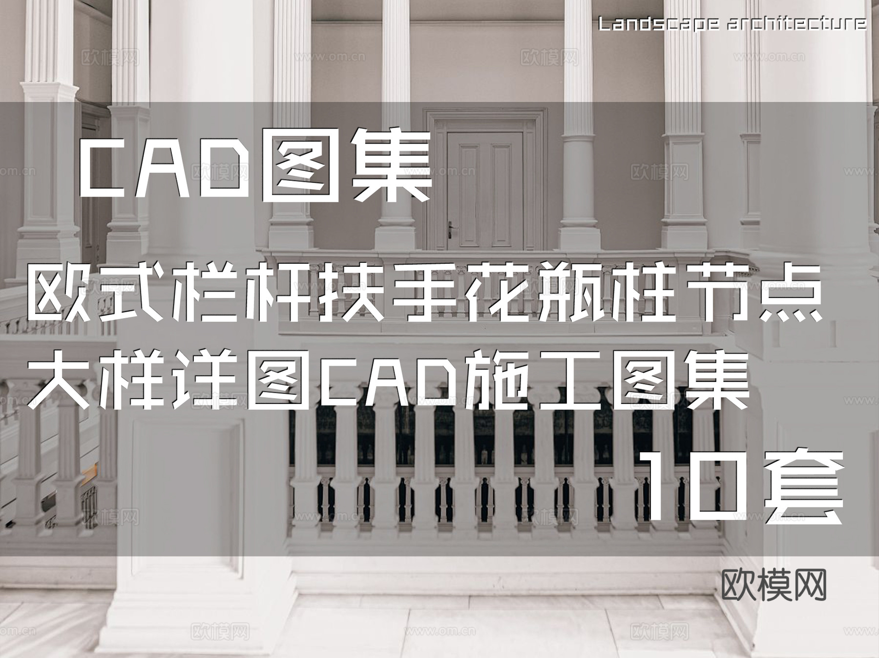 欧式栏杆扶手花瓶柱节点大样详图CAD施工图集  10套cad施工图
