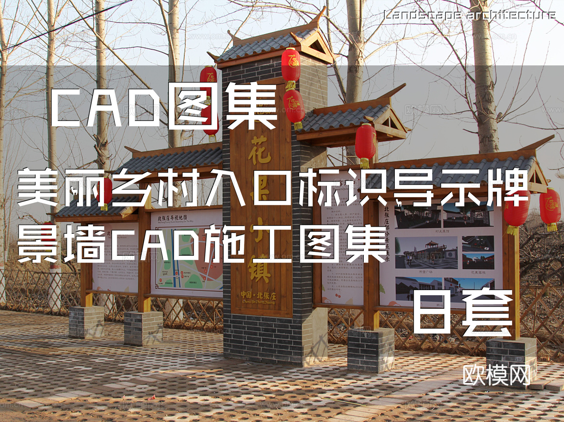 美丽乡村入口标识导示牌景墙CAD施工图集 8套cad施工图