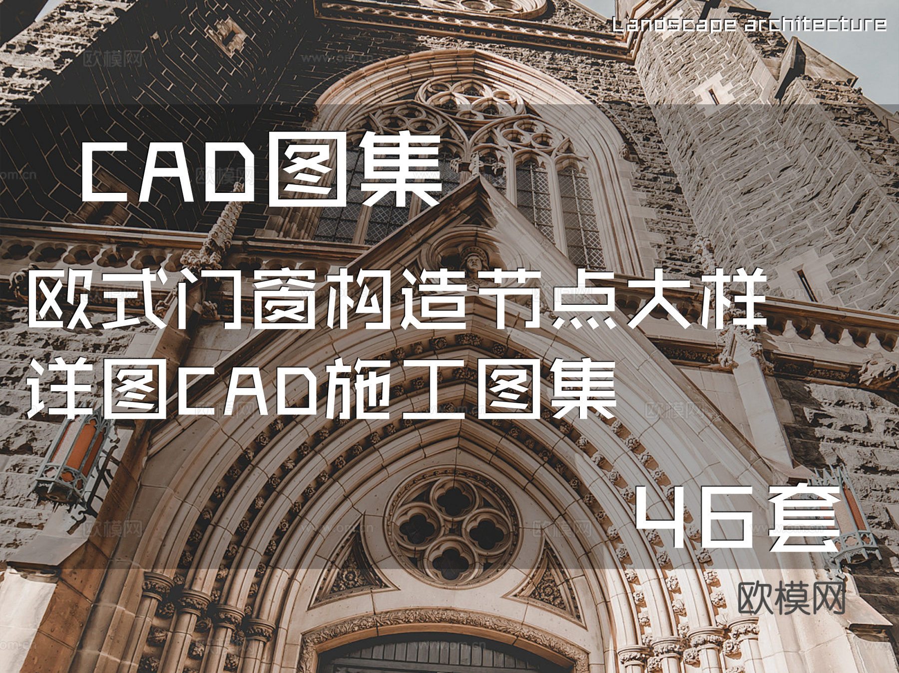 欧式门窗构造节点大样详图CAD施工图集 46套cad施工图