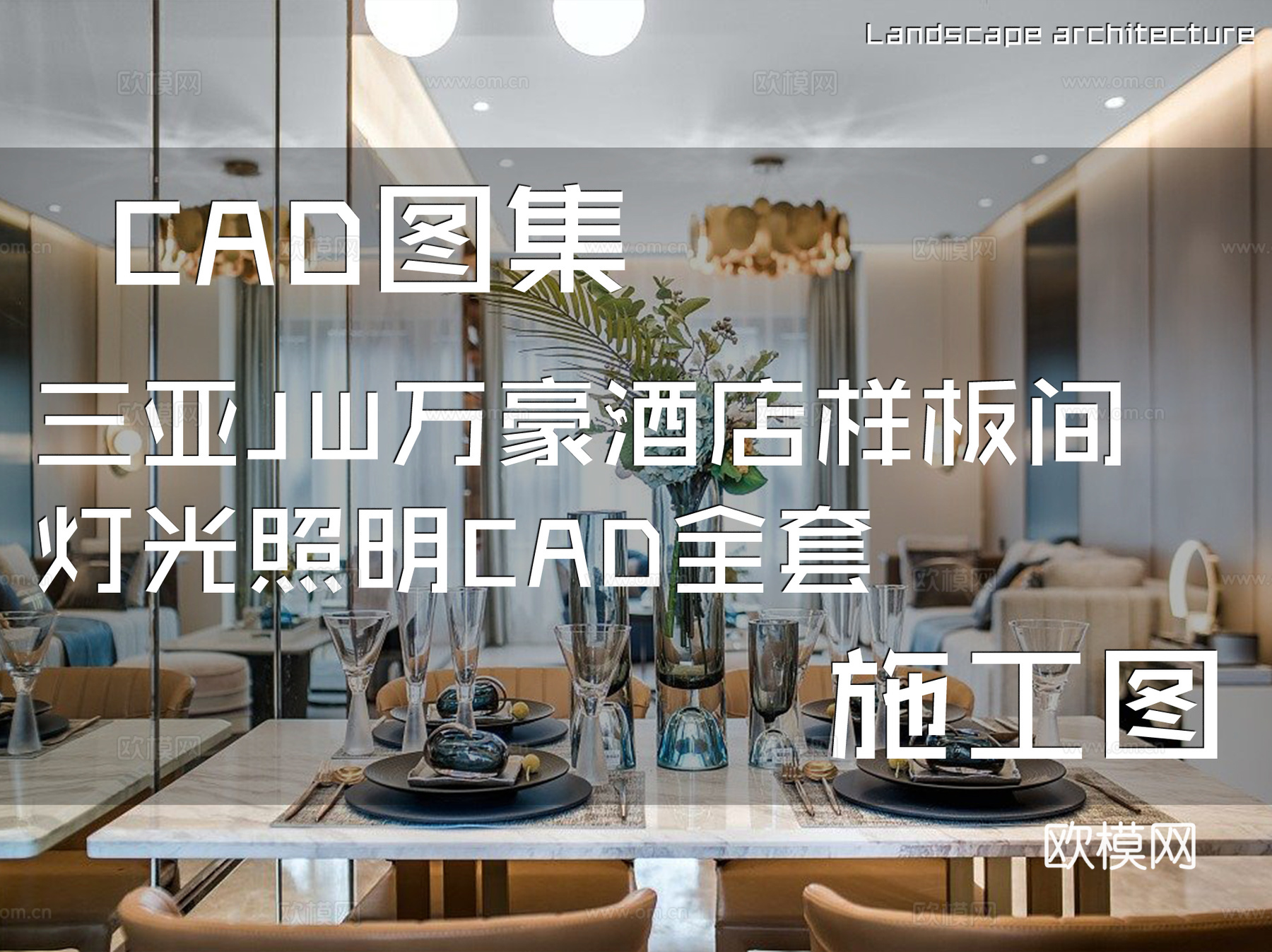 三亚JW万豪酒店样板间灯光照明CAD施工图全套cad施工图