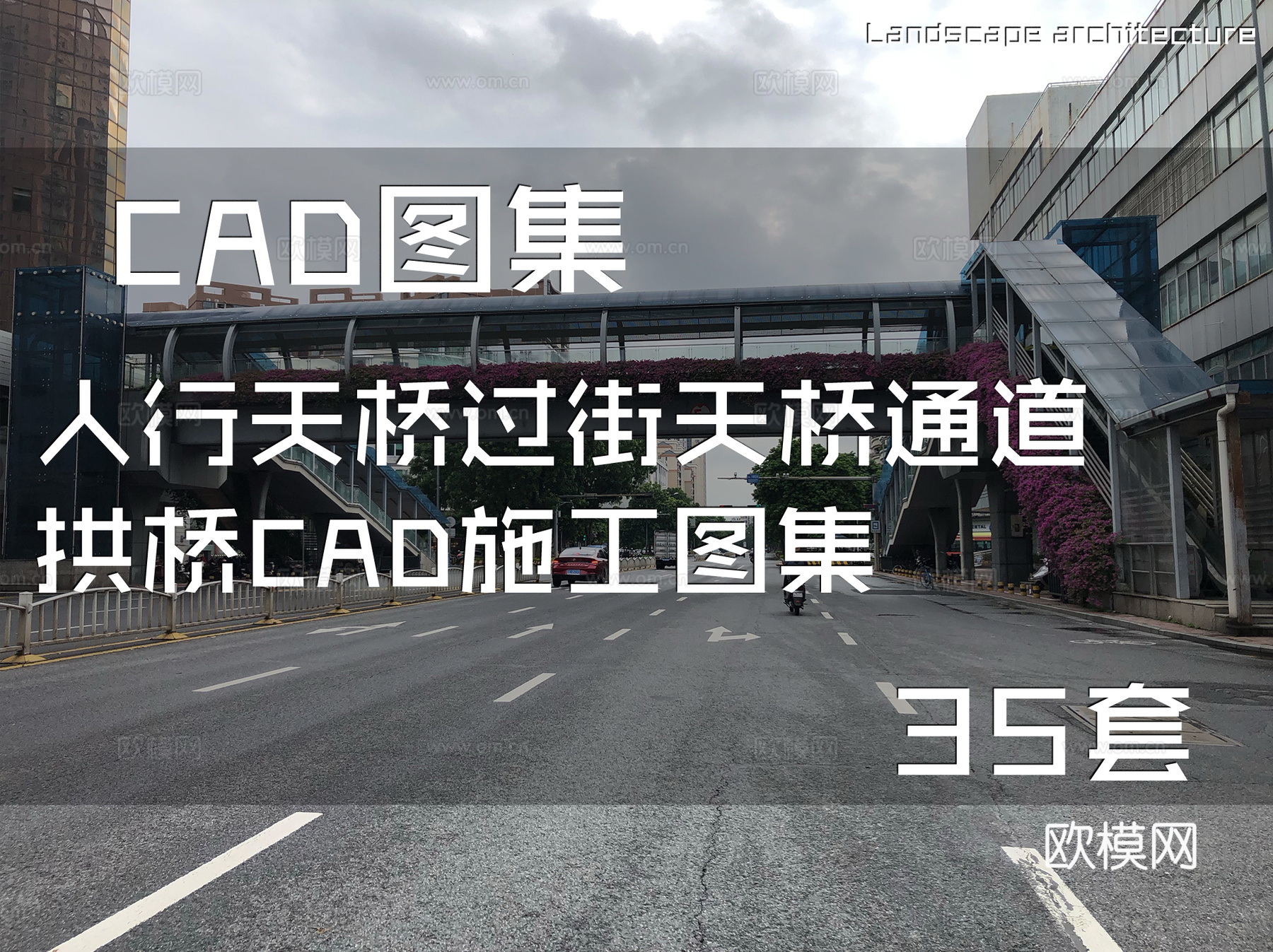 人行天桥过街天桥通道拱桥CAD施工图集 35套cad施工图