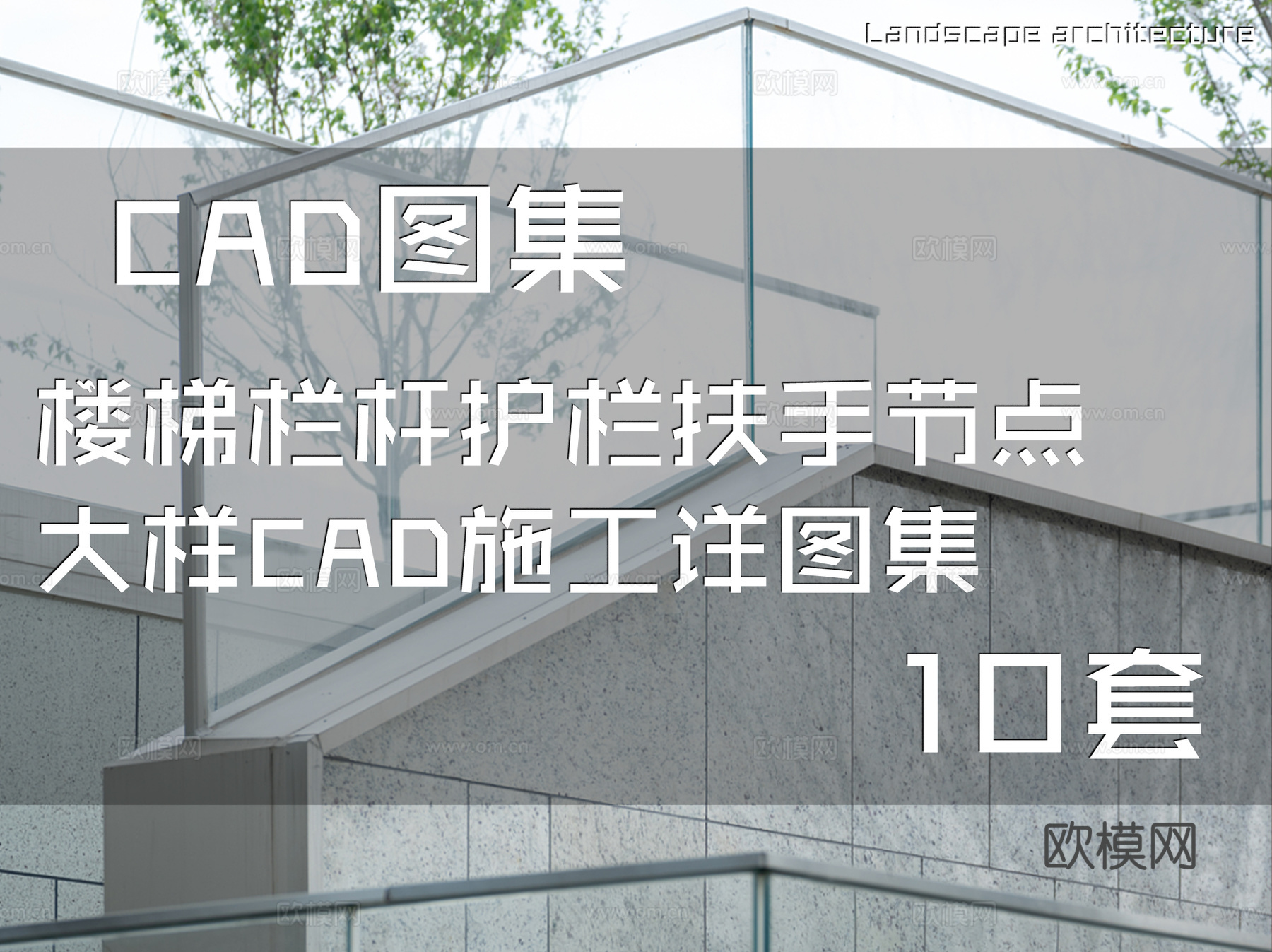 楼梯栏杆护栏扶手节点大样CAD施工详图集 10套cad施工图