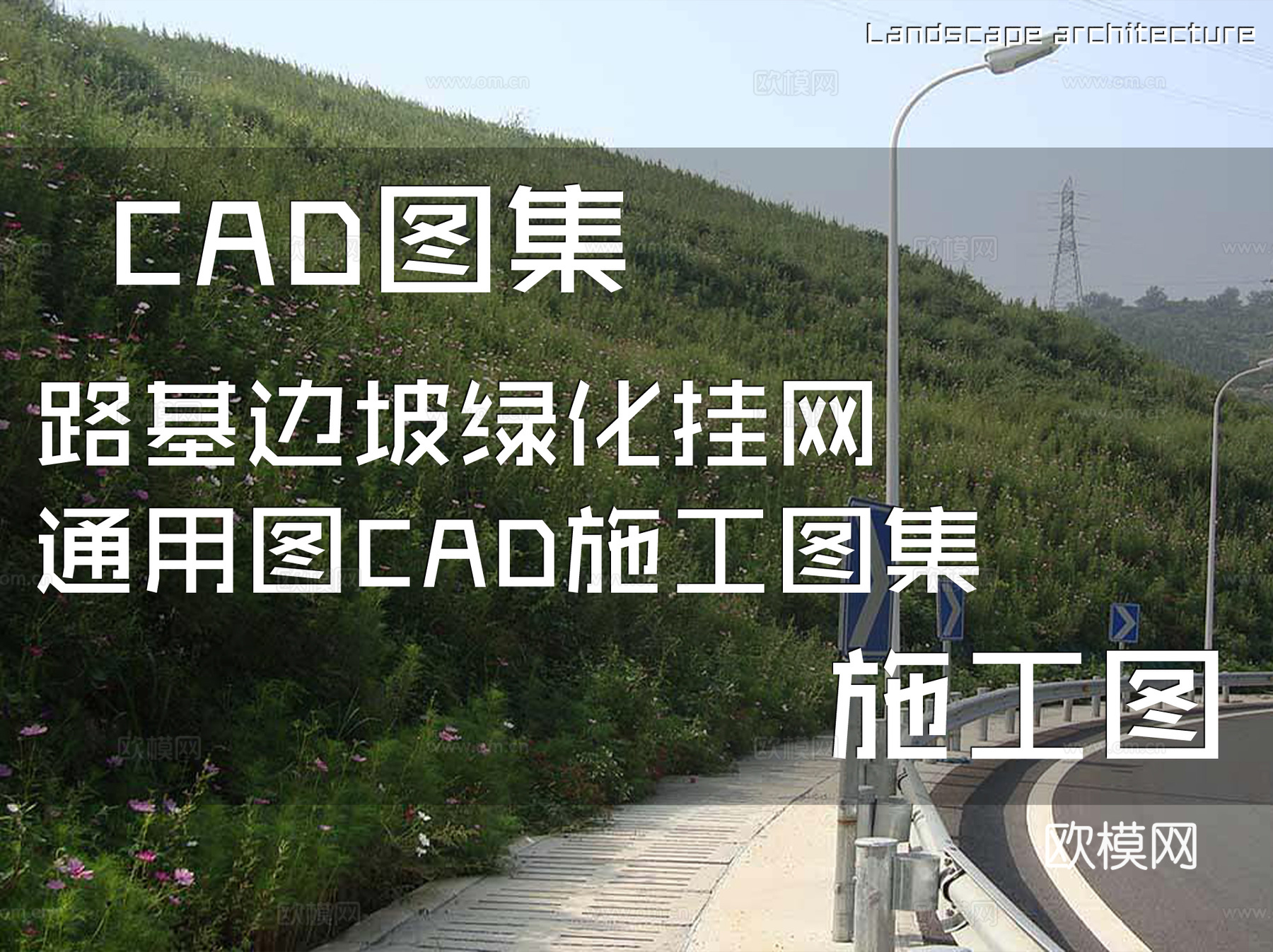路基边坡绿化挂网通用图CAD施工图集cad施工图
