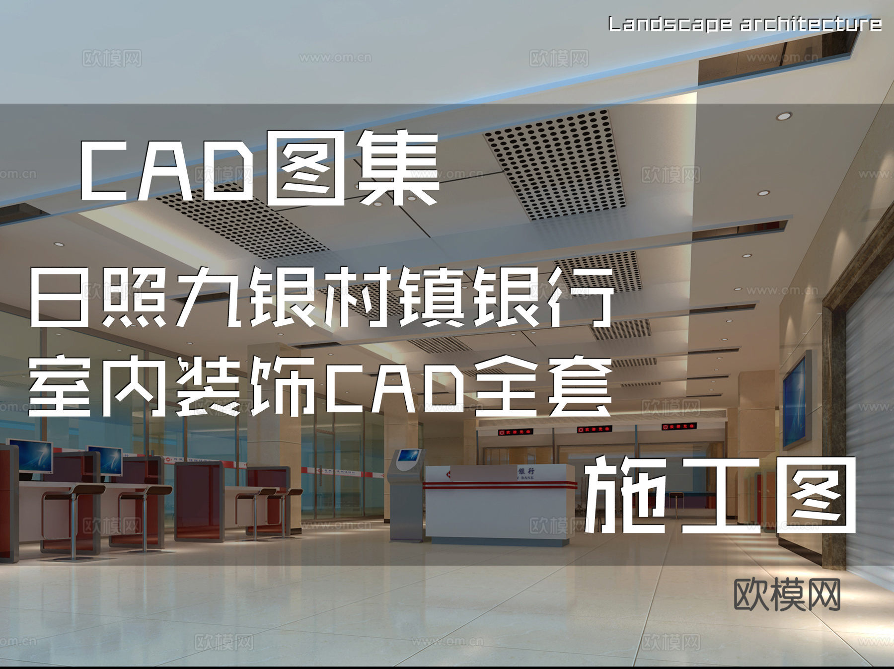 日照九银村镇银行室内装饰CAD施工图全套cad施工图