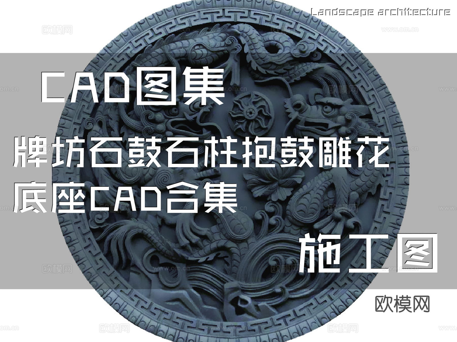 牌坊石鼓石柱抱鼓雕花底座CAD施工图合集cad施工图