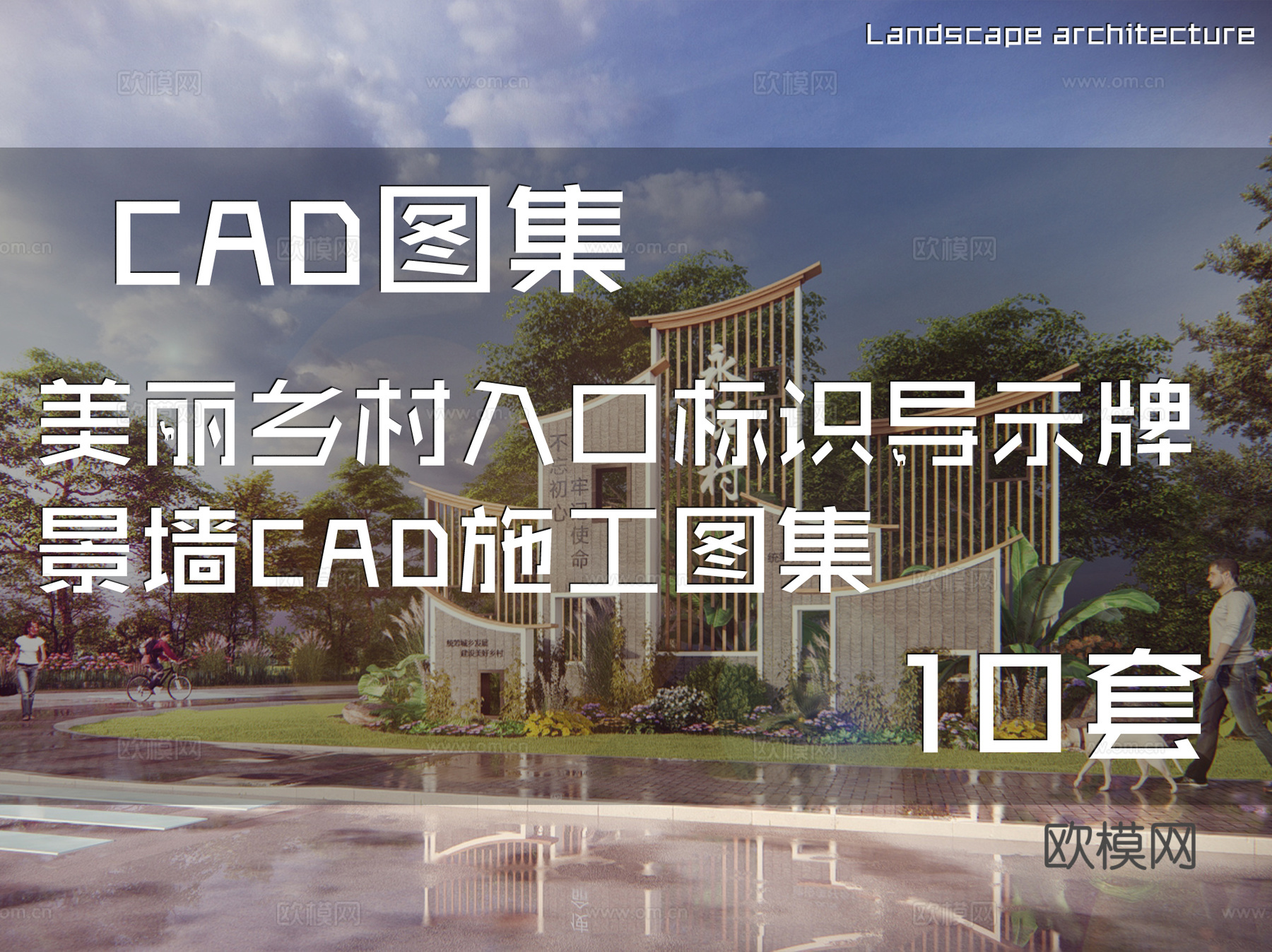 美丽乡村入口标识导示牌景墙CAD施工图集 10套cad施工图