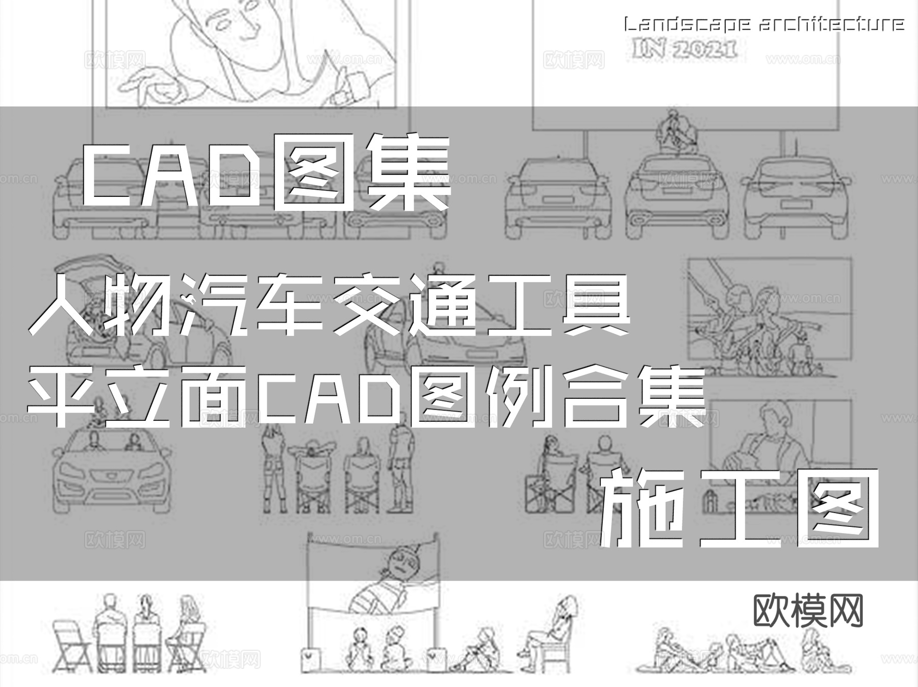 人物汽车交通工具平立面CAD施工图图例合集cad施工图
