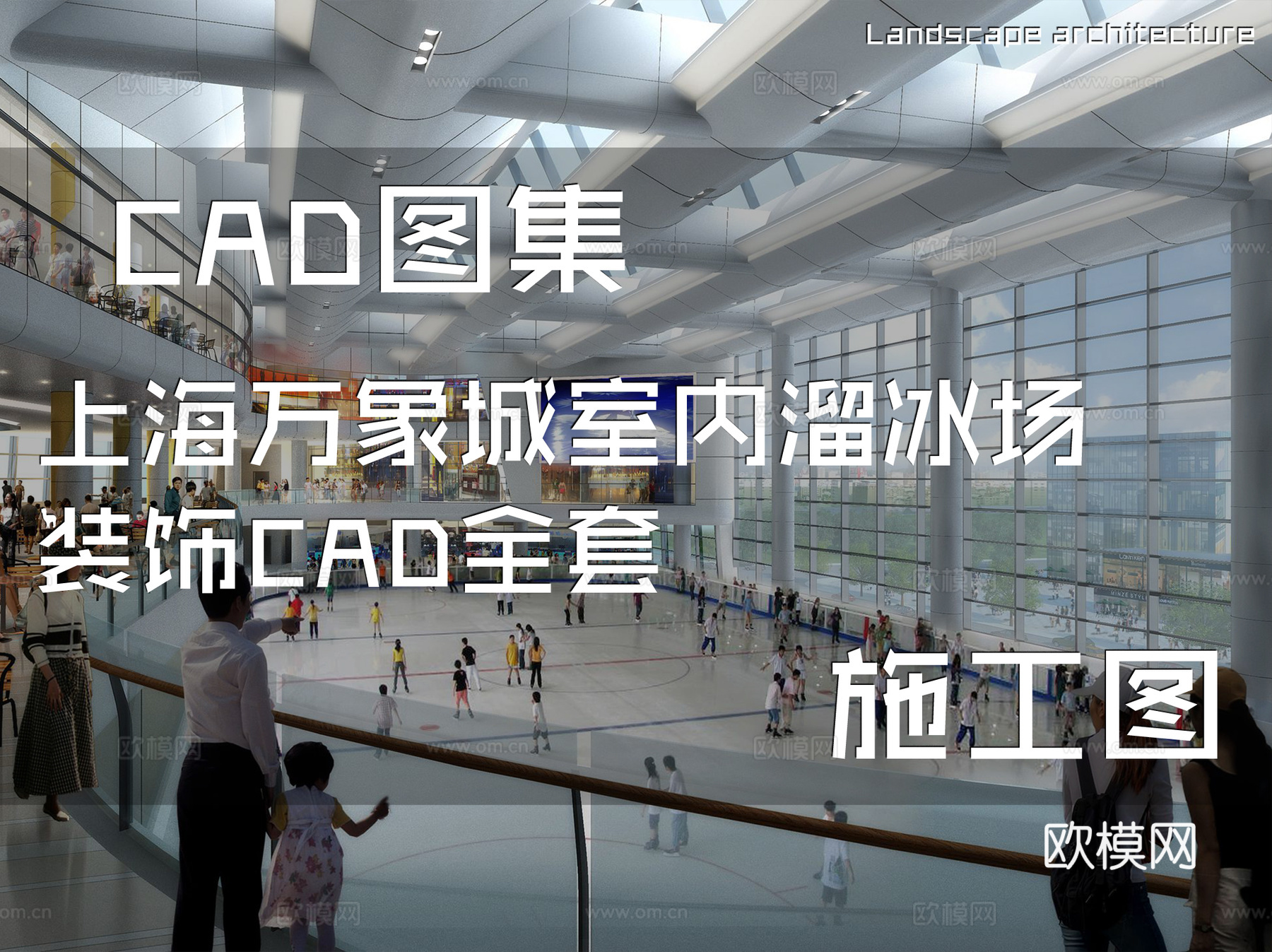 上海万象城室内溜冰场装饰CAD施工图全套cad施工图