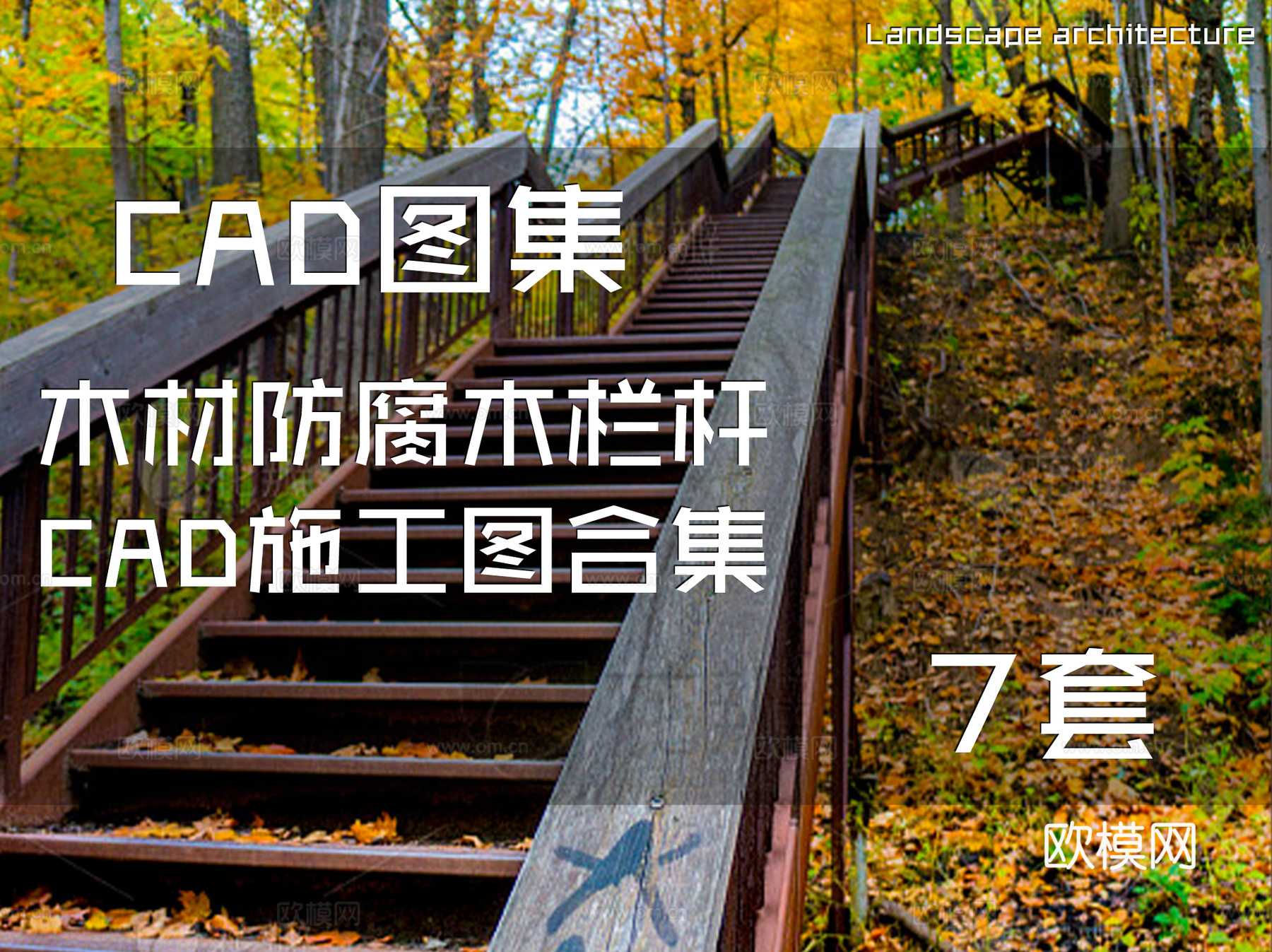 木材防腐木栏杆CAD施工图合集 7套cad施工图