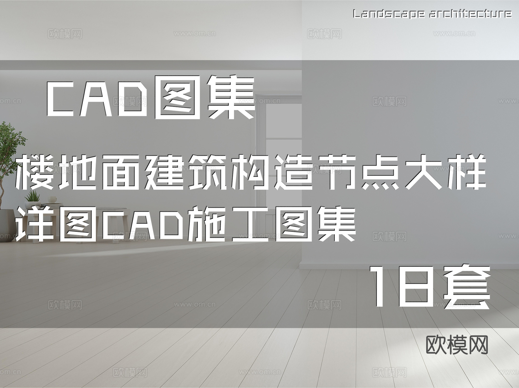 楼地面建筑构造节点大样详图CAD施工图集 18套cad施工图