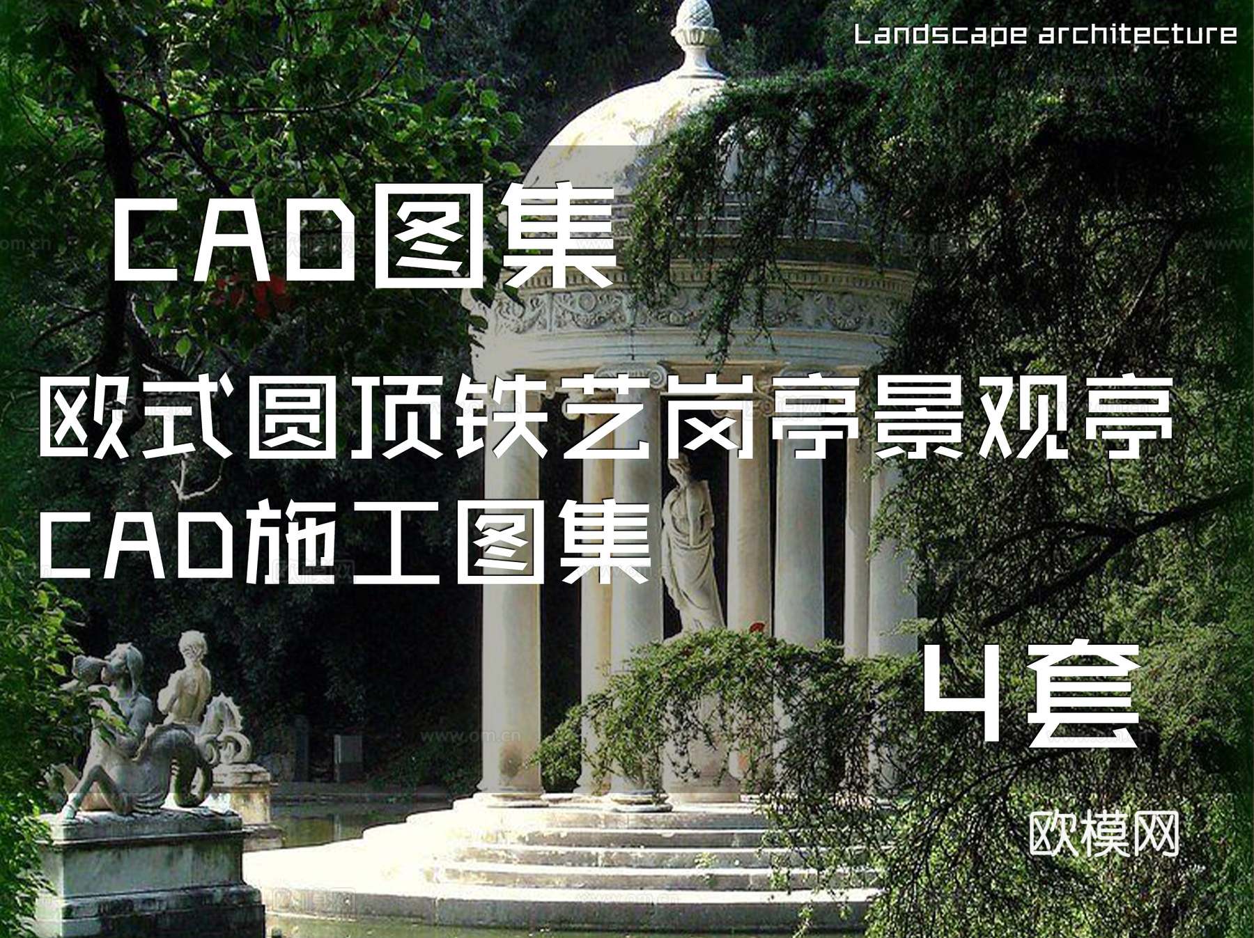 欧式圆顶铁艺岗亭景观亭CAD施工图集 4套cad施工图