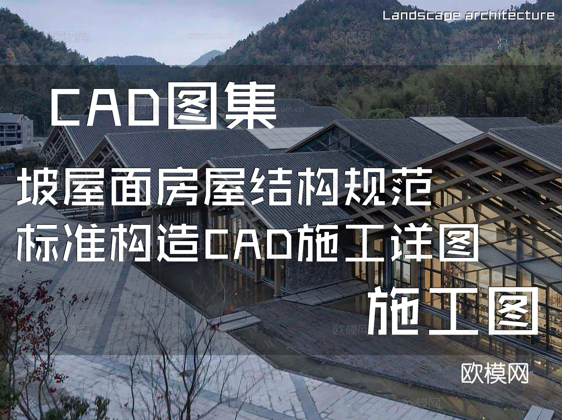 坡屋面房屋结构规范标准构造CAD施工详图cad施工图