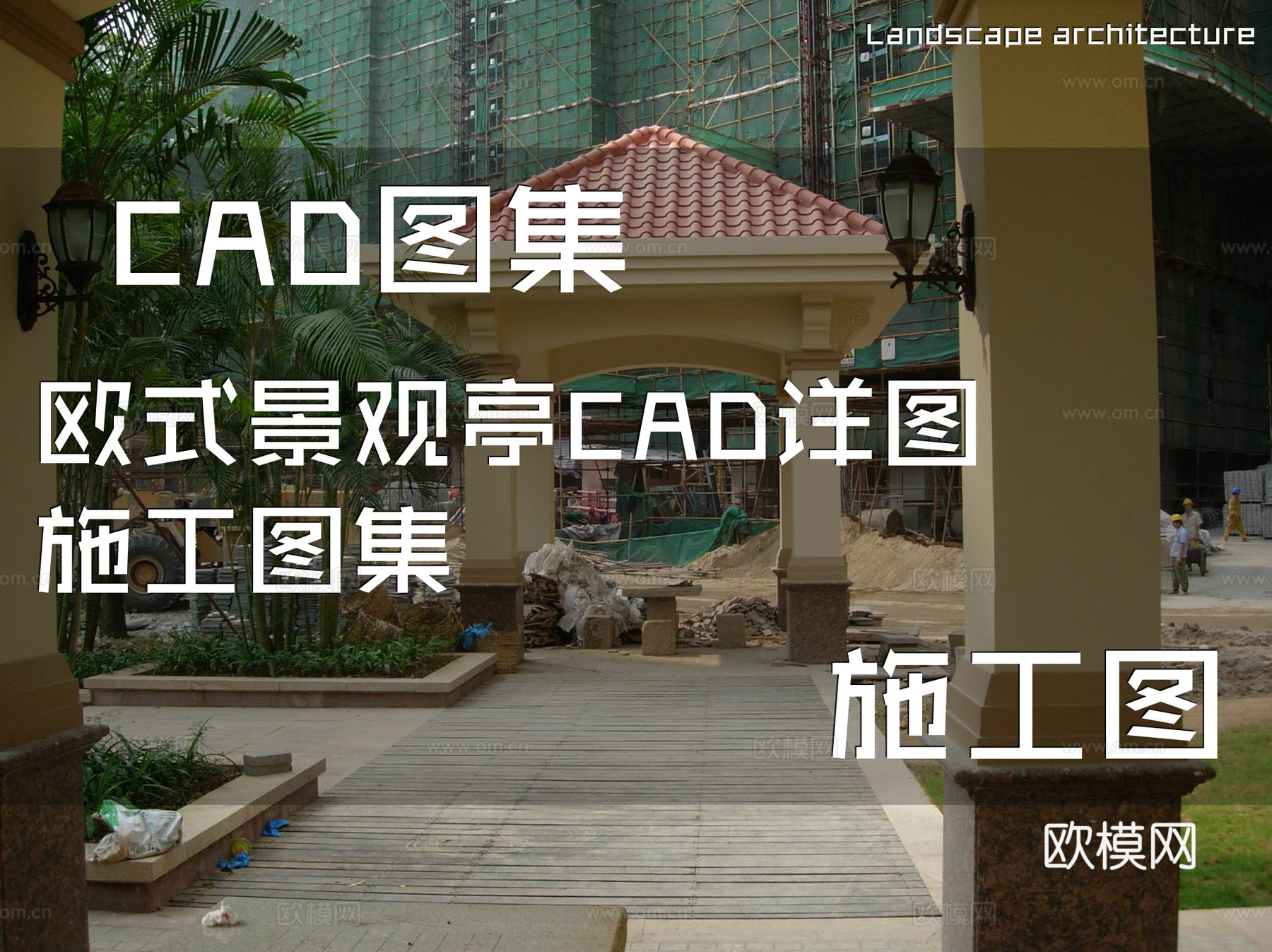 欧式景观亭CAD详图施工图集cad施工图