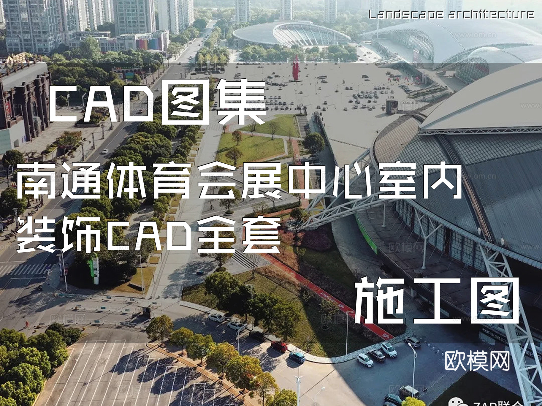 南通体育会展中心室内装饰CAD施工图全套cad施工图