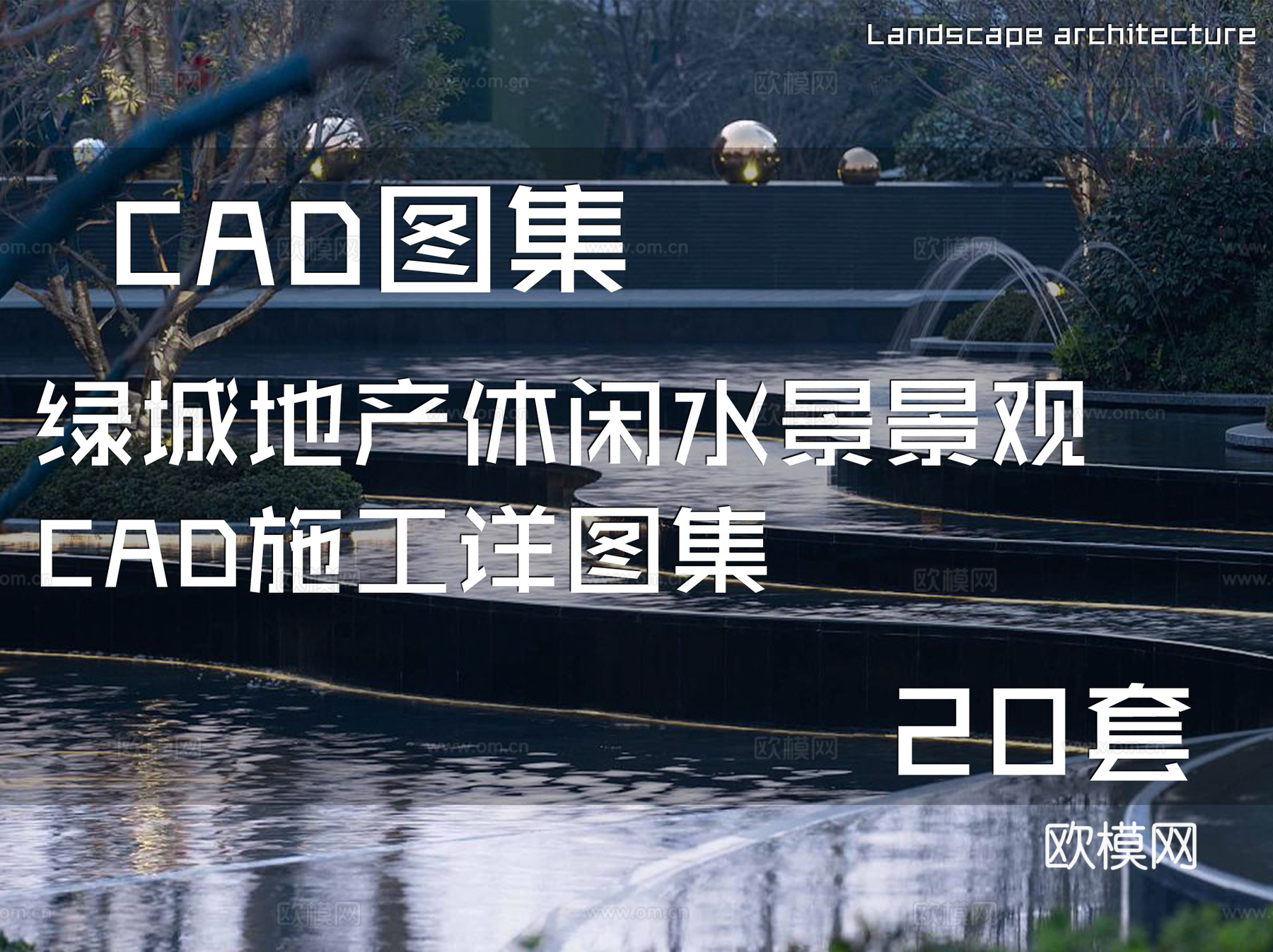 绿城地产休闲水景景观CAD施工详图集 20套cad施工图