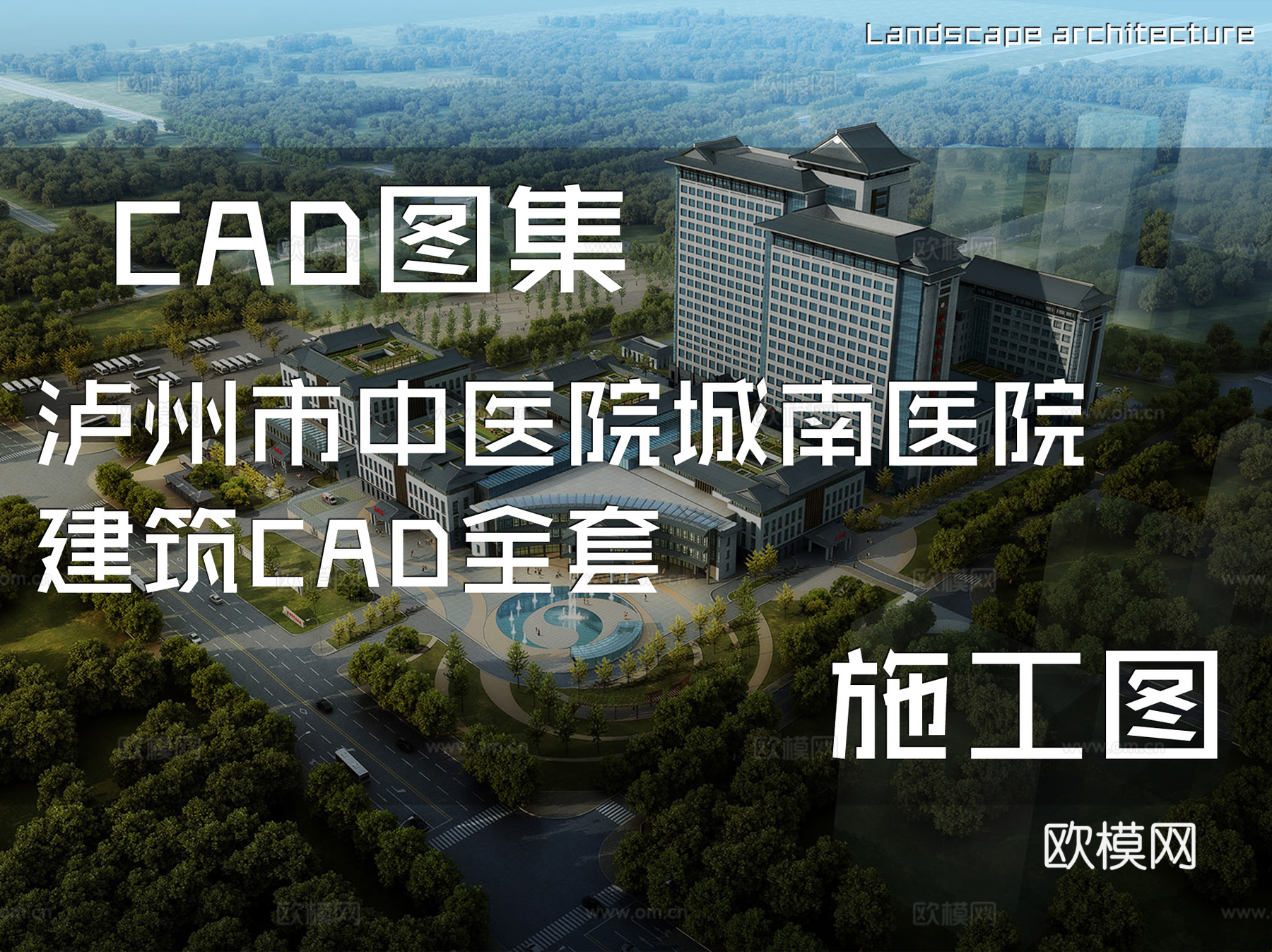 泸州市中医院城南医院建筑CAD施工图全套cad施工图