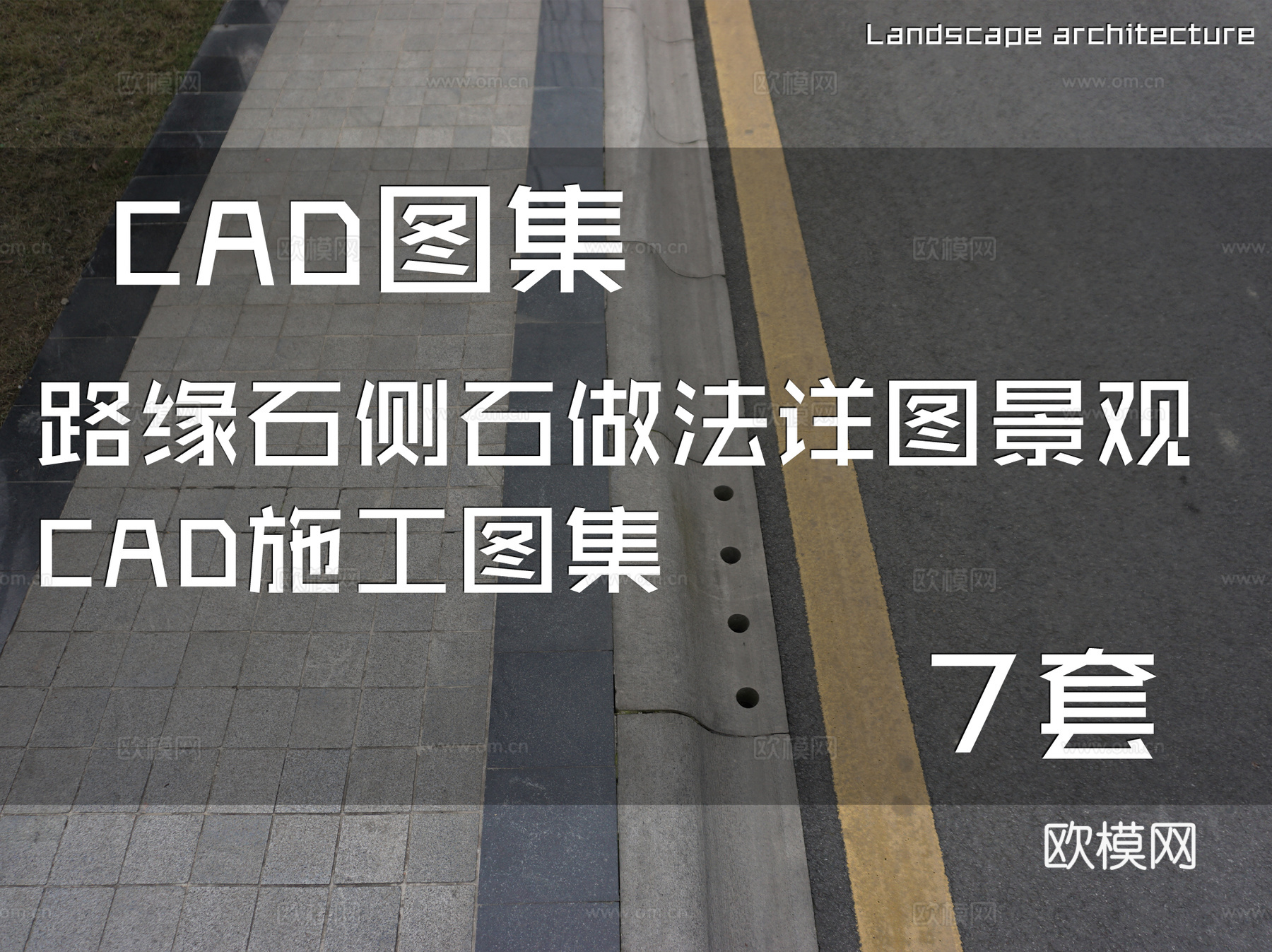 路缘石侧石做法详图景观CAD施工图集 7套cad施工图
