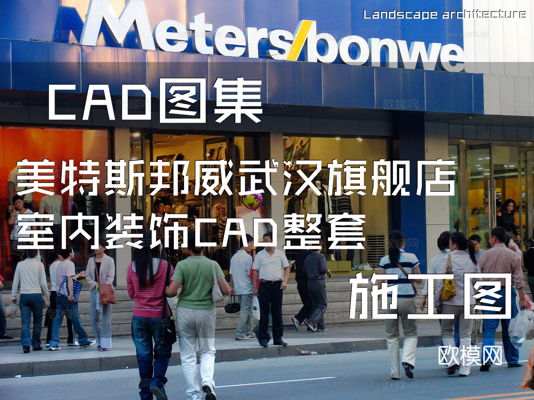 美特斯邦威服装店武汉旗舰店室内装饰CAD施工图整套cad施工图