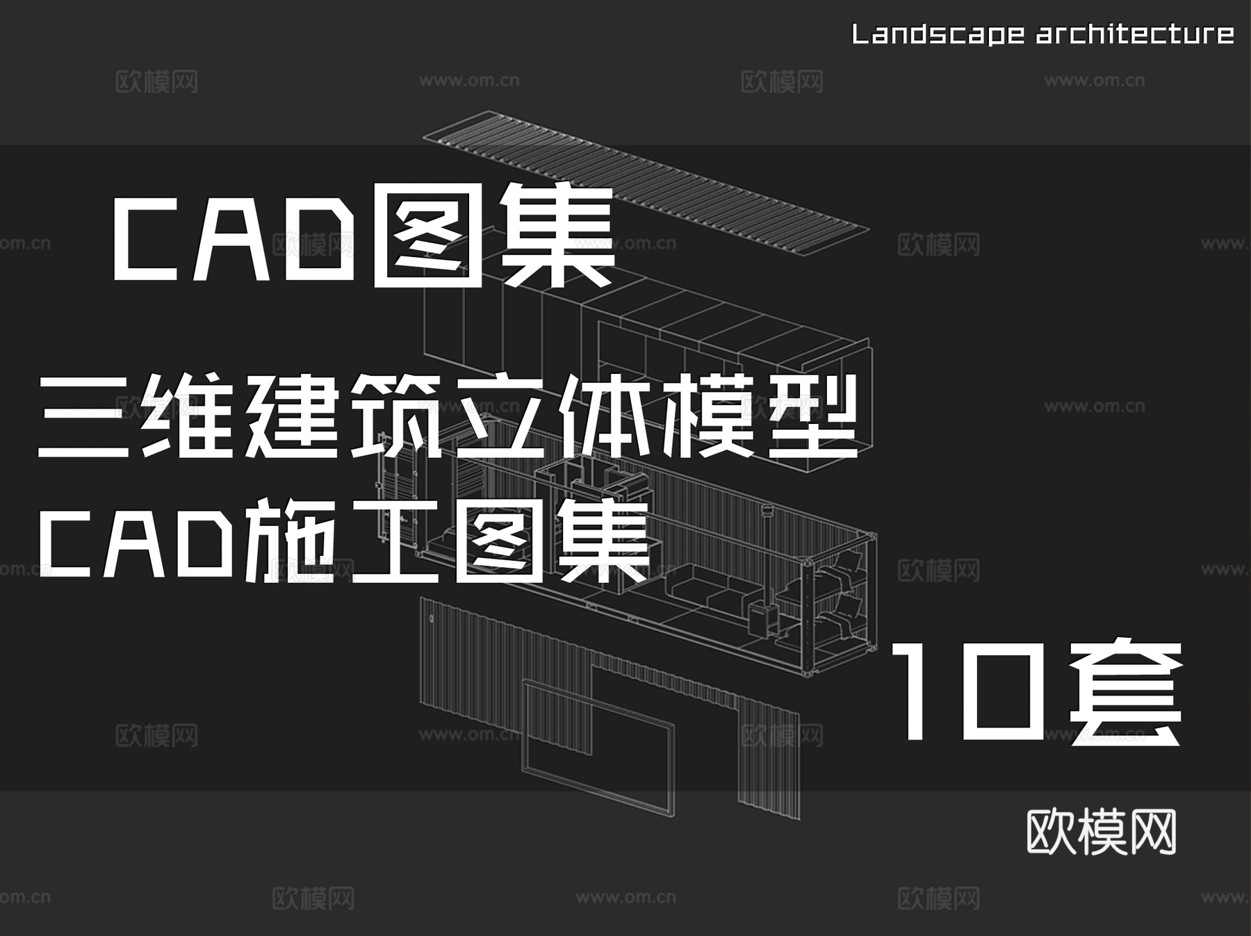 三维建筑立体模型CAD施工图集 10套cad施工图