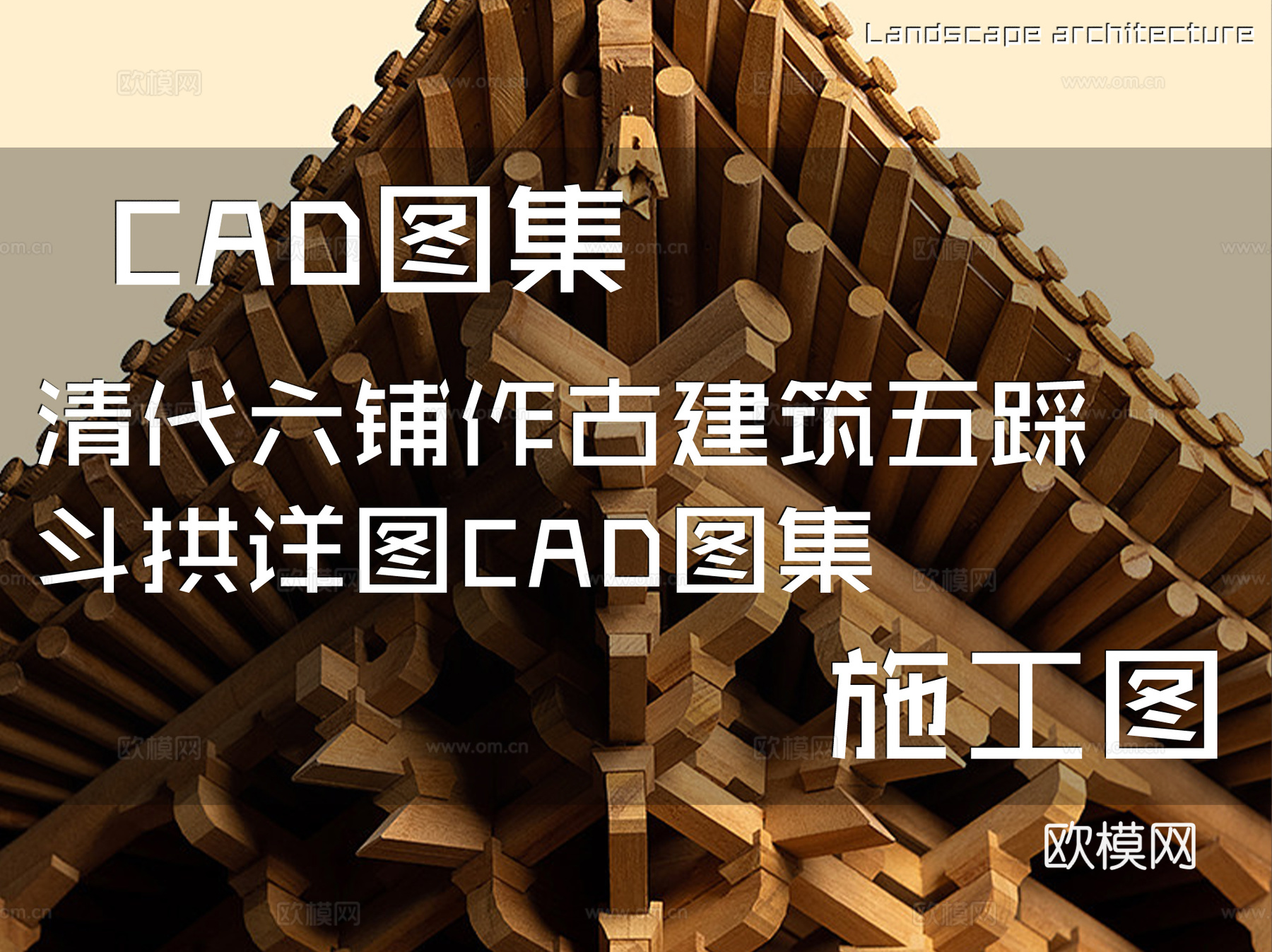 清代六铺作古建筑五踩斗拱详图CAD施工图集cad施工图
